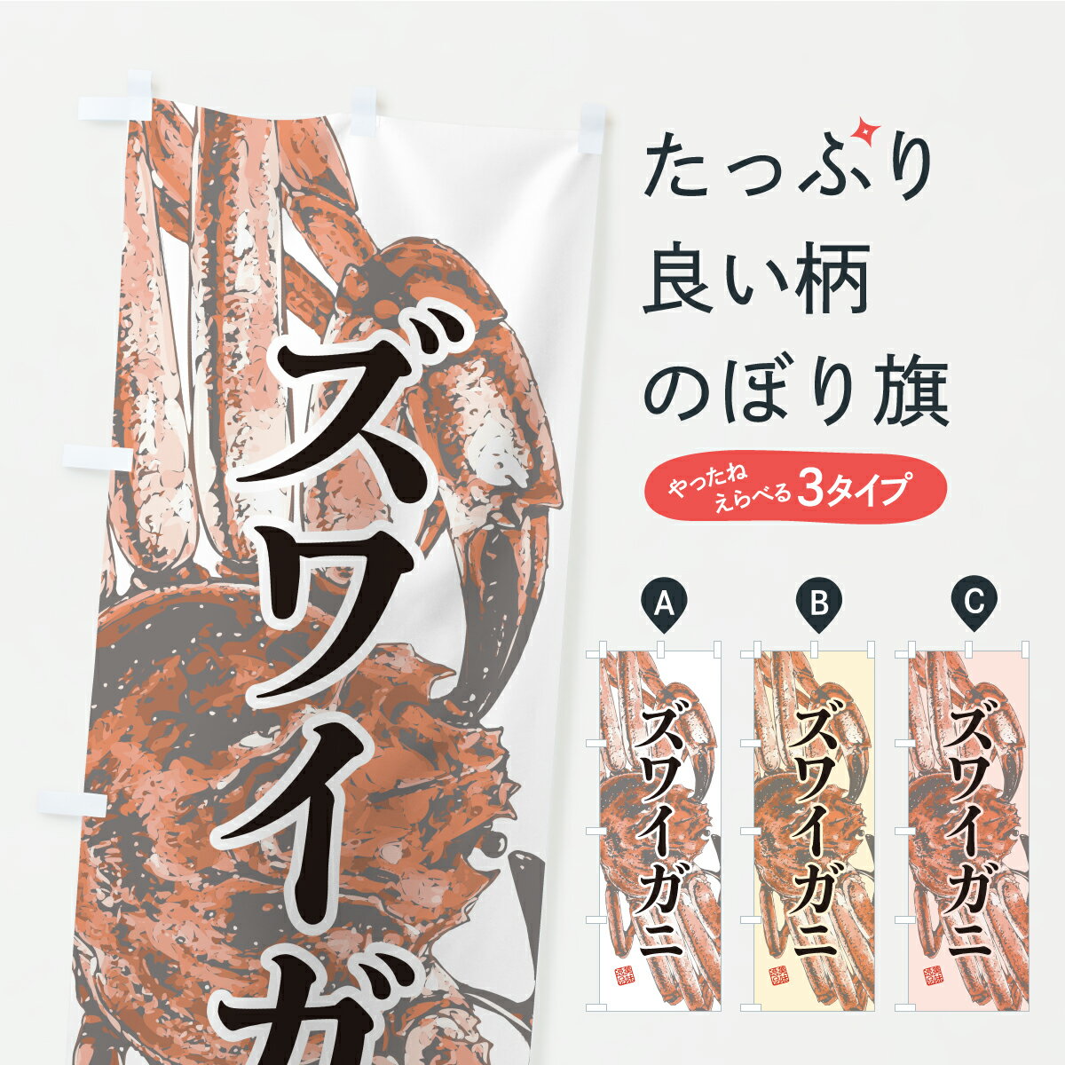 Rakuten - 【ポスト便 送料360】 のぼり旗 ズワイガニ・水墨画のぼり YSUK かに・蟹 グッズプロ 【名入れできます+1017円】
