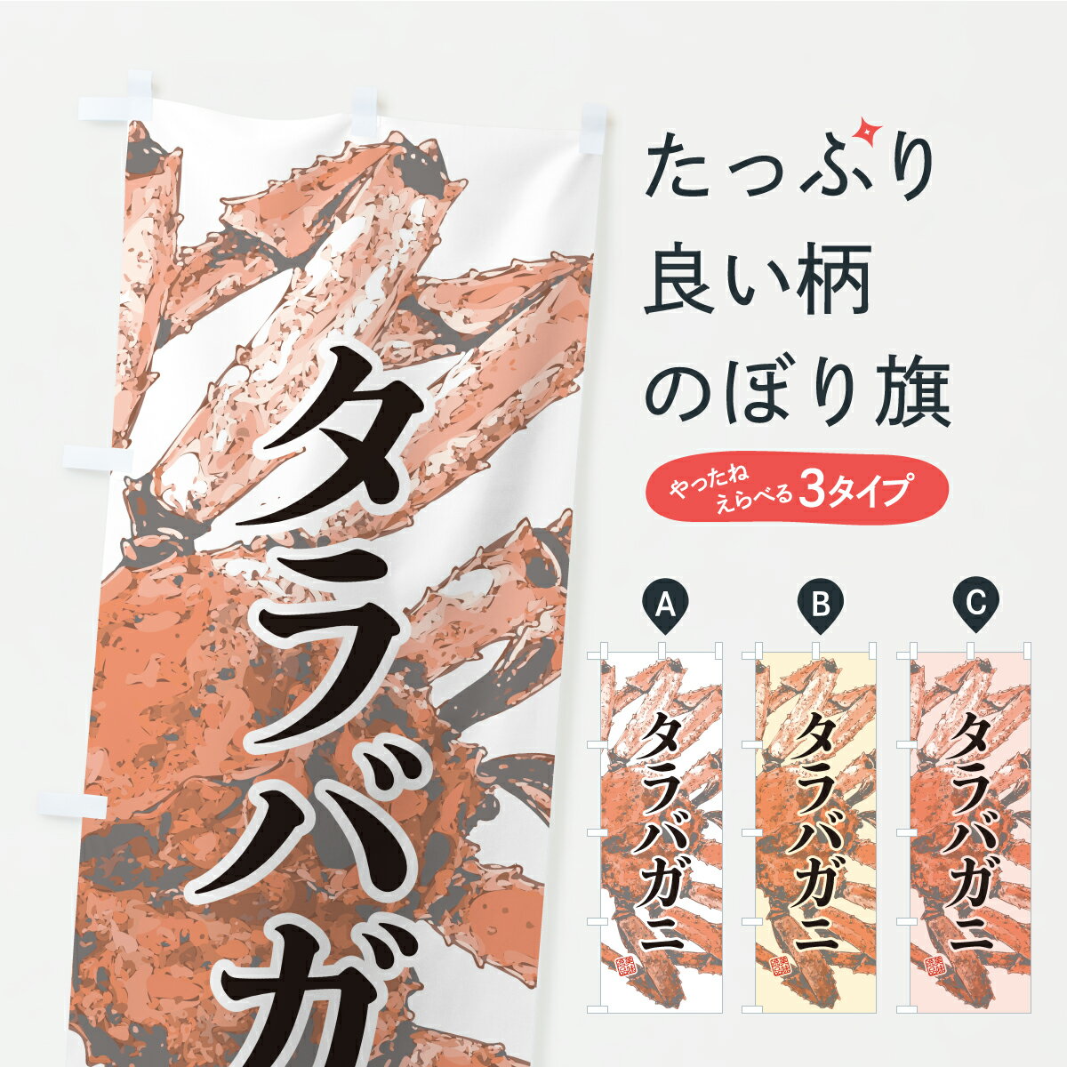 【ポスト便 送料360】 のぼり旗 タラ