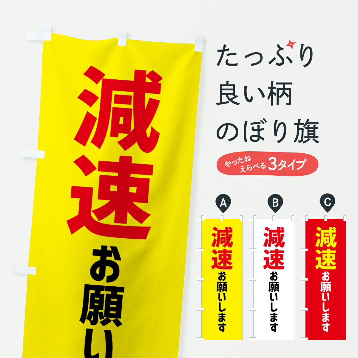 【ポスト便 送料360】 のぼり旗 減速お願いしますのぼり YSWH 交通安全 グッズプロ 【名入れできます+1017円】