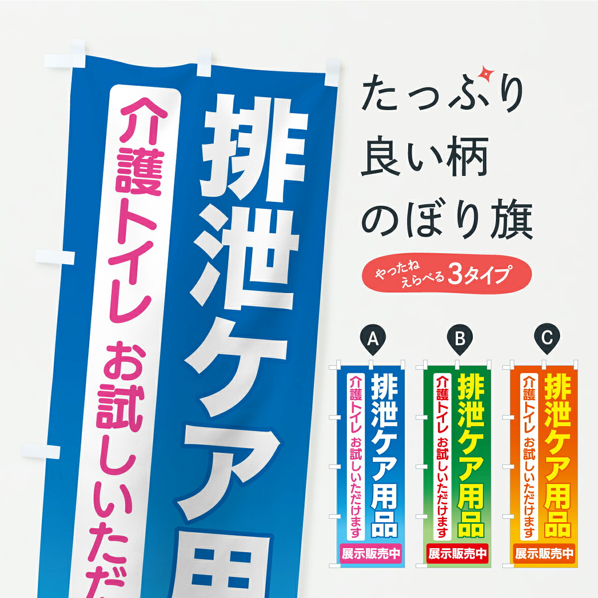 グッズプロののぼり旗は「節約じょうずのぼり」から「セレブのぼり」まで細かく調整できちゃいます。のぼり旗にひと味加えて特別仕様に一部を変えたい店名、社名を入れたいもっと大きくしたい丈夫にしたい長持ちさせたい防炎加工両面別柄にしたい飾り方も選べます壁に吊るしたい全面柄で目立ちたい紐で吊りたいピンと張りたいチチ色を変えたいちょっとおしゃれに看板のようにしたい介護用品のぼり旗、他にもあります。【ポスト便 送料360】 のぼり旗 介護用品・排泄ケア用品・トイレ介護用品のぼり YXE0 グッズプロ 【名入れできます】内容・記載の文字介護用品・排泄ケア用品・トイレ介護用品印刷自社生産 フルカラーダイレクト印刷またはシルク印刷デザイン【A】【B】【C】からお選びください。※モニターの発色によって実際のものと色が異なる場合があります。名入れ、デザイン変更（セミオーダー）などのデザイン変更が気楽にできます。以下から別途お求めください。サイズサイズの詳細については上の説明画像を御覧ください。ジャンボにしたいのぼり重量約80g素材のぼり生地：ポンジ（テトロンポンジ）一般的なのぼり旗の生地通常の薄いのぼり生地より裏抜けが減りますがとてもファンが多い良い生地です。おすすめA1ポスター：光沢紙（コート紙）チチチチとはのぼり旗にポールを通す輪っかのことです。のぼり旗が裏返ってしまうことが多い場合は右チチを試してみてください。季節により風向きが変わる場合もあります。チチの色変え※吊り下げ旗をご希望の場合はチチ無しを選択してください対応のぼりポール一般的なポールで使用できます。ポールサイズ例：最大全長3m、直径2.2cmまたは2.5cm※ポールは別売りです ポール3mのぼり包装1枚ずつ個別包装　PE袋（ポリエチレン）包装時サイズ：約20x25cm横幕に変更横幕の画像確認をご希望の場合は、決済時の備考欄に デザイン確認希望 とお書き下さい。※横幕をご希望でチチの選択がない場合は上のみのチチとなります。ご注意下さい。のぼり補強縫製見た目の美しい四辺ヒートカット仕様。ハトメ加工をご希望の場合はこちらから別途必要枚数分お求め下さい。三辺補強縫製 四辺補強縫製 棒袋縫い加工のぼり防炎加工特殊な加工のため制作にプラス2日ほどいただきます。防炎にしたい・商標権により保護されている単語ののぼり旗は、使用者が該当の商標の使用を認められている場合に限り設置できます。・設置により誤解が生じる可能性のある場合は使用できません。（使用不可な例 : AEDがないのにAEDのぼりを設置）・裏からもくっきり見せるため、風にはためくために開発された、とても薄い生地で出来ています。・屋外の使用は色あせや裁断面のほつれなどの寿命は3ヶ月・・6ヶ月です。※使用状況により異なり、屋内なら何年も持ったりします。・雨風が強い日に表に出すと寿命が縮まります。・濡れても大丈夫ですが、中途半端に濡れた状態でしまうと濡れた場所と乾いている場所に色ムラが出来る場合があります。・濡れた状態で壁などに長時間触れていると色移りをすることがあります。・通行人の目がなれる頃（3ヶ月程度）で違う色やデザインに替えるなどのローテーションをすると効果的です。・特別な事情がない限り夜間は店内にしまうなどの対応が望ましいです。・洗濯やアイロン可能ですが、扱い方により寿命に影響が出る場合があります。※オススメはしません自己責任でお願いいたします。色落ち、色移りにご注意ください。商品コード : YXE0問い合わせ時にグッズプロ楽天市場店であることと、商品コードをお伝え頂きますとスムーズです。改造・加工など、決済備考欄で商品を指定する場合は上の商品コードをお書きください。ABC【ポスト便 送料360】 のぼり旗 介護用品・排泄ケア用品・トイレ介護用品のぼり YXE0 グッズプロ 【名入れできます】 安心ののぼり旗ブランド 「グッズプロ」が制作する、おしゃれですばらしい発色ののぼり旗。デザインを3色展開することで、カラフルに揃えたり、2色を交互にポンポンと並べて楽しさを演出できます。文字を変えたり、名入れをしたりすることで、既製品とは一味違う特別なのぼり旗にできます。 裏面の発色にもこだわった美しいのぼり旗です。のぼり旗にとって裏抜け（裏側に印刷内容が透ける）はとても重要なポイント。通常のぼり旗は表面のみの印刷のため、風で向きが変わったときや、お客様との位置関係によっては裏面になってしまう場合があります。そこで、当店ののぼり旗は表裏の見え方に差が出ないように裏抜けにこだわりました。裏抜けの美しいのグッズプロののぼり旗は裏面になってもデザインが透けて文字や写真がバッチリ見えます。裏抜けが悪いと裏面が白っぽく、色あせて見えてしまいズボラな印象に。また視認性が悪く文字が読み取りにくいなどマイナスイメージに繋がります。いろんなところで使ってほしいから、追加料金は必要ありません。裏抜けの美しいグッズプロののぼり旗でも、風でいつも裏返しでは台無しです。チチの位置を変えて風向きに沿って設置出来ます。横幕はのぼり旗と同じデザインで作ることができるので統一感もアップします。場所に合わせてサイズを変えられます。サイズの選び方を見るミニのぼりも立て方いろいろ。似ている他のデザインポテトも一緒にいかがですか？（AIが選んだ関連のありそうなカテゴリ）お届けの目安のぼり旗は受注生産品のため、制作を開始してから3営業日後※の発送となります。※加工内容によって制作時間がのびる場合があります。送料全国一律のポスト投函便対応可能商品 ポールやタンクなどポスト投函便不可の商品を同梱の場合は宅配便を選択してください。ポスト投函便で送れない商品と購入された場合は送料を宅配便に変更して発送いたします。 配送、送料についてポール・注水台は別売りです買い替えなどにも対応できるようポール・注水台は別売り商品になります。はじめての方はスタートセットがオススメです。ポール3mポール台 16L注水台スタートセット