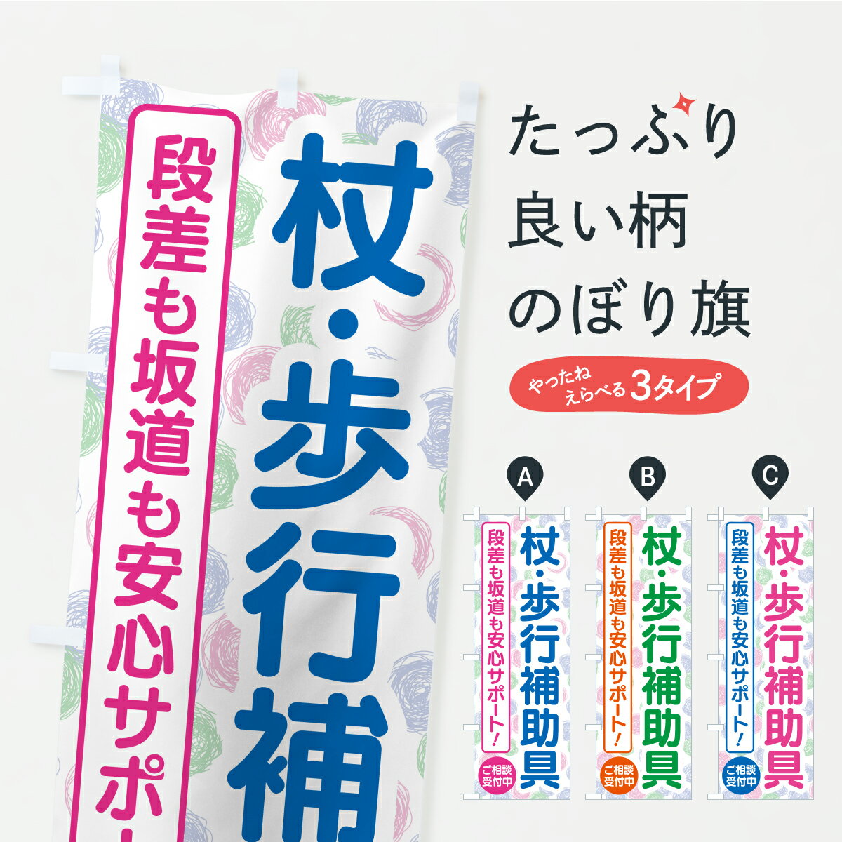 【ポスト便 送料360】 のぼり旗 介護用品・歩行補助具・杖のぼり YXE2 グッズプロ 【名入れできます+1017円】
