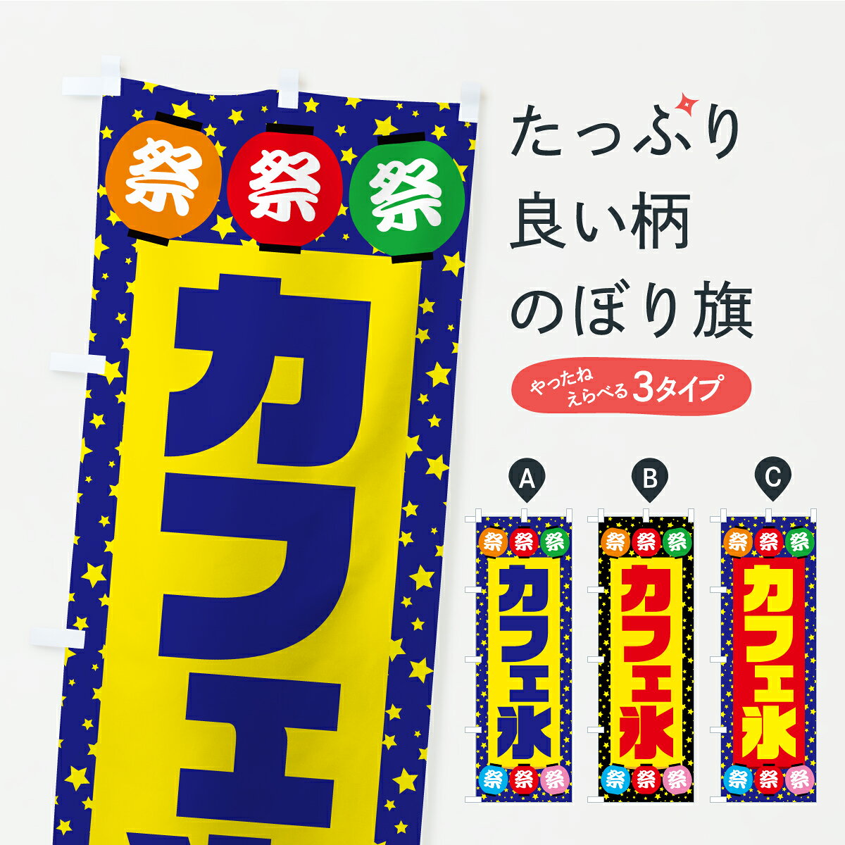 グッズプロののぼり旗は「節約じょうずのぼり」から「セレブのぼり」まで細かく調整できちゃいます。のぼり旗にひと味加えて特別仕様に一部を変えたい店名、社名を入れたいもっと大きくしたい丈夫にしたい長持ちさせたい防炎加工両面別柄にしたい飾り方も選べます壁に吊るしたい全面柄で目立ちたい紐で吊りたいピンと張りたいチチ色を変えたいちょっとおしゃれに看板のようにしたいかき氷のぼり旗、他にもあります。【ポスト便 送料360】 のぼり旗 カフェ氷・屋台スイーツ・B級グルメのぼり YXEN かき氷 グッズプロ 【名入れできます】内容・記載の文字カフェ氷・屋台スイーツ・B級グルメ印刷自社生産 フルカラーダイレクト印刷またはシルク印刷デザイン【A】【B】【C】からお選びください。※モニターの発色によって実際のものと色が異なる場合があります。名入れ、デザイン変更（セミオーダー）などのデザイン変更が気楽にできます。以下から別途お求めください。サイズサイズの詳細については上の説明画像を御覧ください。ジャンボにしたいのぼり重量約80g素材のぼり生地：ポンジ（テトロンポンジ）一般的なのぼり旗の生地通常の薄いのぼり生地より裏抜けが減りますがとてもファンが多い良い生地です。おすすめA1ポスター：光沢紙（コート紙）チチチチとはのぼり旗にポールを通す輪っかのことです。のぼり旗が裏返ってしまうことが多い場合は右チチを試してみてください。季節により風向きが変わる場合もあります。チチの色変え※吊り下げ旗をご希望の場合はチチ無しを選択してください対応のぼりポール一般的なポールで使用できます。ポールサイズ例：最大全長3m、直径2.2cmまたは2.5cm※ポールは別売りです ポール3mのぼり包装1枚ずつ個別包装　PE袋（ポリエチレン）包装時サイズ：約20x25cm横幕に変更横幕の画像確認をご希望の場合は、決済時の備考欄に デザイン確認希望 とお書き下さい。※横幕をご希望でチチの選択がない場合は上のみのチチとなります。ご注意下さい。のぼり補強縫製見た目の美しい四辺ヒートカット仕様。ハトメ加工をご希望の場合はこちらから別途必要枚数分お求め下さい。三辺補強縫製 四辺補強縫製 棒袋縫い加工のぼり防炎加工特殊な加工のため制作にプラス2日ほどいただきます。防炎にしたい・商標権により保護されている単語ののぼり旗は、使用者が該当の商標の使用を認められている場合に限り設置できます。・設置により誤解が生じる可能性のある場合は使用できません。（使用不可な例 : AEDがないのにAEDのぼりを設置）・裏からもくっきり見せるため、風にはためくために開発された、とても薄い生地で出来ています。・屋外の使用は色あせや裁断面のほつれなどの寿命は3ヶ月・・6ヶ月です。※使用状況により異なり、屋内なら何年も持ったりします。・雨風が強い日に表に出すと寿命が縮まります。・濡れても大丈夫ですが、中途半端に濡れた状態でしまうと濡れた場所と乾いている場所に色ムラが出来る場合があります。・濡れた状態で壁などに長時間触れていると色移りをすることがあります。・通行人の目がなれる頃（3ヶ月程度）で違う色やデザインに替えるなどのローテーションをすると効果的です。・特別な事情がない限り夜間は店内にしまうなどの対応が望ましいです。・洗濯やアイロン可能ですが、扱い方により寿命に影響が出る場合があります。※オススメはしません自己責任でお願いいたします。色落ち、色移りにご注意ください。商品コード : YXEN問い合わせ時にグッズプロ楽天市場店であることと、商品コードをお伝え頂きますとスムーズです。改造・加工など、決済備考欄で商品を指定する場合は上の商品コードをお書きください。ABC【ポスト便 送料360】 のぼり旗 カフェ氷・屋台スイーツ・B級グルメのぼり YXEN かき氷 グッズプロ 【名入れできます】 安心ののぼり旗ブランド 「グッズプロ」が制作する、おしゃれですばらしい発色ののぼり旗。デザインを3色展開することで、カラフルに揃えたり、2色を交互にポンポンと並べて楽しさを演出できます。文字を変えたり、名入れをしたりすることで、既製品とは一味違う特別なのぼり旗にできます。 裏面の発色にもこだわった美しいのぼり旗です。のぼり旗にとって裏抜け（裏側に印刷内容が透ける）はとても重要なポイント。通常のぼり旗は表面のみの印刷のため、風で向きが変わったときや、お客様との位置関係によっては裏面になってしまう場合があります。そこで、当店ののぼり旗は表裏の見え方に差が出ないように裏抜けにこだわりました。裏抜けの美しいのグッズプロののぼり旗は裏面になってもデザインが透けて文字や写真がバッチリ見えます。裏抜けが悪いと裏面が白っぽく、色あせて見えてしまいズボラな印象に。また視認性が悪く文字が読み取りにくいなどマイナスイメージに繋がります。いろんなところで使ってほしいから、追加料金は必要ありません。裏抜けの美しいグッズプロののぼり旗でも、風でいつも裏返しでは台無しです。チチの位置を変えて風向きに沿って設置出来ます。横幕はのぼり旗と同じデザインで作ることができるので統一感もアップします。場所に合わせてサイズを変えられます。サイズの選び方を見るミニのぼりも立て方いろいろ。似ている他のデザインポテトも一緒にいかがですか？（AIが選んだ関連のありそうなカテゴリ）お届けの目安のぼり旗は受注生産品のため、制作を開始してから3営業日後※の発送となります。※加工内容によって制作時間がのびる場合があります。送料全国一律のポスト投函便対応可能商品 ポールやタンクなどポスト投函便不可の商品を同梱の場合は宅配便を選択してください。ポスト投函便で送れない商品と購入された場合は送料を宅配便に変更して発送いたします。 配送、送料についてポール・注水台は別売りです買い替えなどにも対応できるようポール・注水台は別売り商品になります。はじめての方はスタートセットがオススメです。ポール3mポール台 16L注水台スタートセット