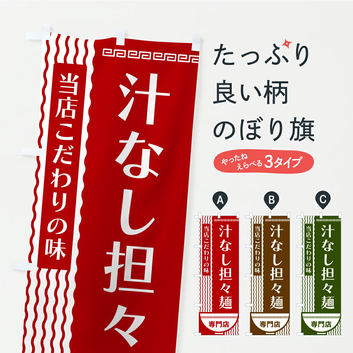 【ポスト便 送料360】 のぼり旗 汁なし担々麺専門店のぼり YX03 ラーメン グッズプロ 【名入れできます】