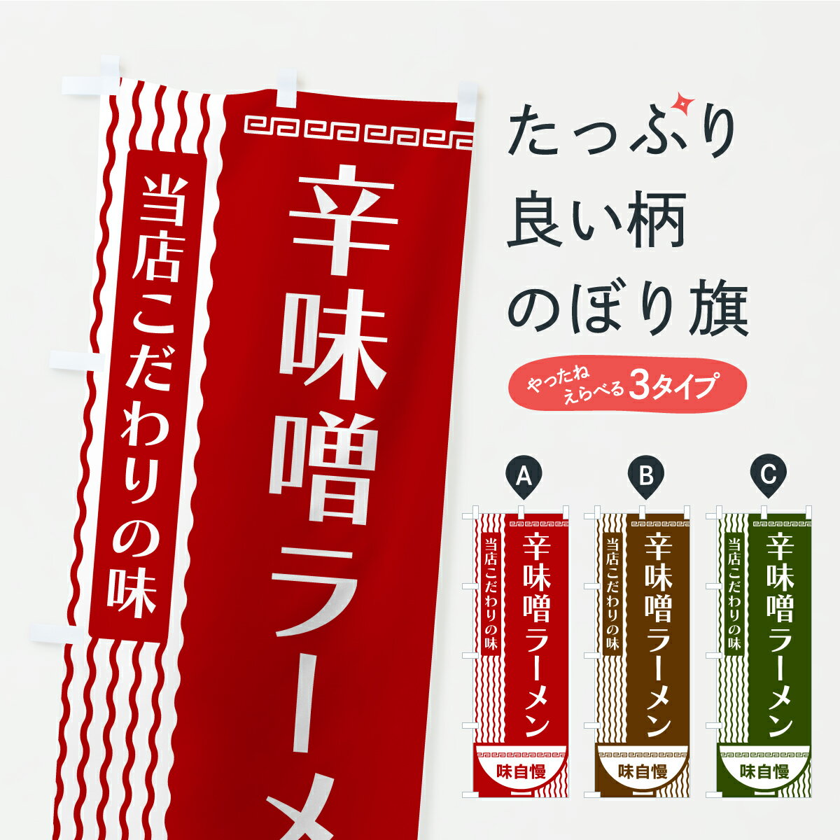 グッズプロののぼり旗は「節約じょうずのぼり」から「セレブのぼり」まで細かく調整できちゃいます。のぼり旗にひと味加えて特別仕様に一部を変えたい店名、社名を入れたいもっと大きくしたい丈夫にしたい長持ちさせたい防炎加工両面別柄にしたい飾り方も選べ...