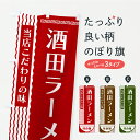 【ポスト便 送料360】 のぼり旗 酒田ラーメンのぼり YX08 グッズプロ 【名入れできます】