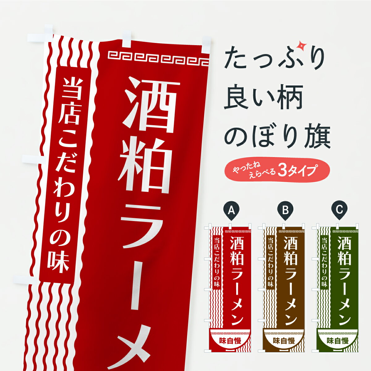 【ポスト便 送料360】 のぼり旗 酒粕ラーメンのぼり YX0L グッズプロ 【名入れできます】
