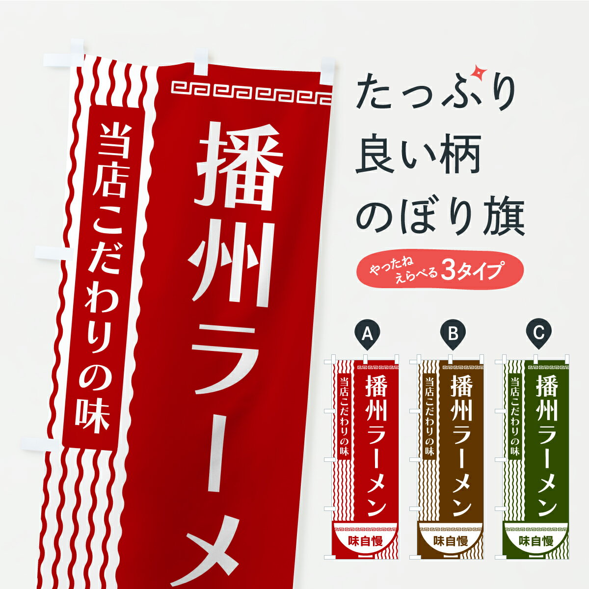 樂天商城 - 【ポスト便 送料360】 のぼり旗 播州ラーメンのぼり YXT8 グッズプロ 【名入れできます+1017円】