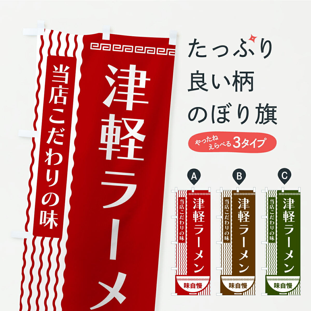 グッズプロののぼり旗は「節約じょうずのぼり」から「セレブのぼり」まで細かく調整できちゃいます。のぼり旗にひと味加えて特別仕様に一部を変えたい店名、社名を入れたいもっと大きくしたい丈夫にしたい長持ちさせたい防炎加工両面別柄にしたい飾り方も選べます壁に吊るしたい全面柄で目立ちたい紐で吊りたいピンと張りたいチチ色を変えたいちょっとおしゃれに看板のようにしたいラーメンのぼり旗、他にもあります。【ポスト便 送料360】 のぼり旗 津軽ラーメンのぼり YXTP グッズプロ 【名入れできます】内容・記載の文字津軽ラーメン印刷自社生産 フルカラーダイレクト印刷またはシルク印刷デザイン【A】【B】【C】からお選びください。※モニターの発色によって実際のものと色が異なる場合があります。名入れ、デザイン変更（セミオーダー）などのデザイン変更が気楽にできます。以下から別途お求めください。サイズサイズの詳細については上の説明画像を御覧ください。ジャンボにしたいのぼり重量約80g素材のぼり生地：ポンジ（テトロンポンジ）一般的なのぼり旗の生地通常の薄いのぼり生地より裏抜けが減りますがとてもファンが多い良い生地です。おすすめA1ポスター：光沢紙（コート紙）チチチチとはのぼり旗にポールを通す輪っかのことです。のぼり旗が裏返ってしまうことが多い場合は右チチを試してみてください。季節により風向きが変わる場合もあります。チチの色変え※吊り下げ旗をご希望の場合はチチ無しを選択してください対応のぼりポール一般的なポールで使用できます。ポールサイズ例：最大全長3m、直径2.2cmまたは2.5cm※ポールは別売りです ポール3mのぼり包装1枚ずつ個別包装　PE袋（ポリエチレン）包装時サイズ：約20x25cm横幕に変更横幕の画像確認をご希望の場合は、決済時の備考欄に デザイン確認希望 とお書き下さい。※横幕をご希望でチチの選択がない場合は上のみのチチとなります。ご注意下さい。のぼり補強縫製見た目の美しい四辺ヒートカット仕様。ハトメ加工をご希望の場合はこちらから別途必要枚数分お求め下さい。三辺補強縫製 四辺補強縫製 棒袋縫い加工のぼり防炎加工特殊な加工のため制作にプラス2日ほどいただきます。防炎にしたい・商標権により保護されている単語ののぼり旗は、使用者が該当の商標の使用を認められている場合に限り設置できます。・設置により誤解が生じる可能性のある場合は使用できません。（使用不可な例 : AEDがないのにAEDのぼりを設置）・裏からもくっきり見せるため、風にはためくために開発された、とても薄い生地で出来ています。・屋外の使用は色あせや裁断面のほつれなどの寿命は3ヶ月・・6ヶ月です。※使用状況により異なり、屋内なら何年も持ったりします。・雨風が強い日に表に出すと寿命が縮まります。・濡れても大丈夫ですが、中途半端に濡れた状態でしまうと濡れた場所と乾いている場所に色ムラが出来る場合があります。・濡れた状態で壁などに長時間触れていると色移りをすることがあります。・通行人の目がなれる頃（3ヶ月程度）で違う色やデザインに替えるなどのローテーションをすると効果的です。・特別な事情がない限り夜間は店内にしまうなどの対応が望ましいです。・洗濯やアイロン可能ですが、扱い方により寿命に影響が出る場合があります。※オススメはしません自己責任でお願いいたします。色落ち、色移りにご注意ください。商品コード : YXTP問い合わせ時にグッズプロ楽天市場店であることと、商品コードをお伝え頂きますとスムーズです。改造・加工など、決済備考欄で商品を指定する場合は上の商品コードをお書きください。ABC【ポスト便 送料360】 のぼり旗 津軽ラーメンのぼり YXTP グッズプロ 【名入れできます】 安心ののぼり旗ブランド 「グッズプロ」が制作する、おしゃれですばらしい発色ののぼり旗。デザインを3色展開することで、カラフルに揃えたり、2色を交互にポンポンと並べて楽しさを演出できます。文字を変えたり、名入れをしたりすることで、既製品とは一味違う特別なのぼり旗にできます。 裏面の発色にもこだわった美しいのぼり旗です。のぼり旗にとって裏抜け（裏側に印刷内容が透ける）はとても重要なポイント。通常のぼり旗は表面のみの印刷のため、風で向きが変わったときや、お客様との位置関係によっては裏面になってしまう場合があります。そこで、当店ののぼり旗は表裏の見え方に差が出ないように裏抜けにこだわりました。裏抜けの美しいのグッズプロののぼり旗は裏面になってもデザインが透けて文字や写真がバッチリ見えます。裏抜けが悪いと裏面が白っぽく、色あせて見えてしまいズボラな印象に。また視認性が悪く文字が読み取りにくいなどマイナスイメージに繋がります。いろんなところで使ってほしいから、追加料金は必要ありません。裏抜けの美しいグッズプロののぼり旗でも、風でいつも裏返しでは台無しです。チチの位置を変えて風向きに沿って設置出来ます。横幕はのぼり旗と同じデザインで作ることができるので統一感もアップします。場所に合わせてサイズを変えられます。サイズの選び方を見るミニのぼりも立て方いろいろ。似ている他のデザインポテトも一緒にいかがですか？（AIが選んだ関連のありそうなカテゴリ）お届けの目安のぼり旗は受注生産品のため、制作を開始してから3営業日後※の発送となります。※加工内容によって制作時間がのびる場合があります。送料全国一律のポスト投函便対応可能商品 ポールやタンクなどポスト投函便不可の商品を同梱の場合は宅配便を選択してください。ポスト投函便で送れない商品と購入された場合は送料を宅配便に変更して発送いたします。 配送、送料についてポール・注水台は別売りです買い替えなどにも対応できるようポール・注水台は別売り商品になります。はじめての方はスタートセットがオススメです。ポール3mポール台 16L注水台スタートセット