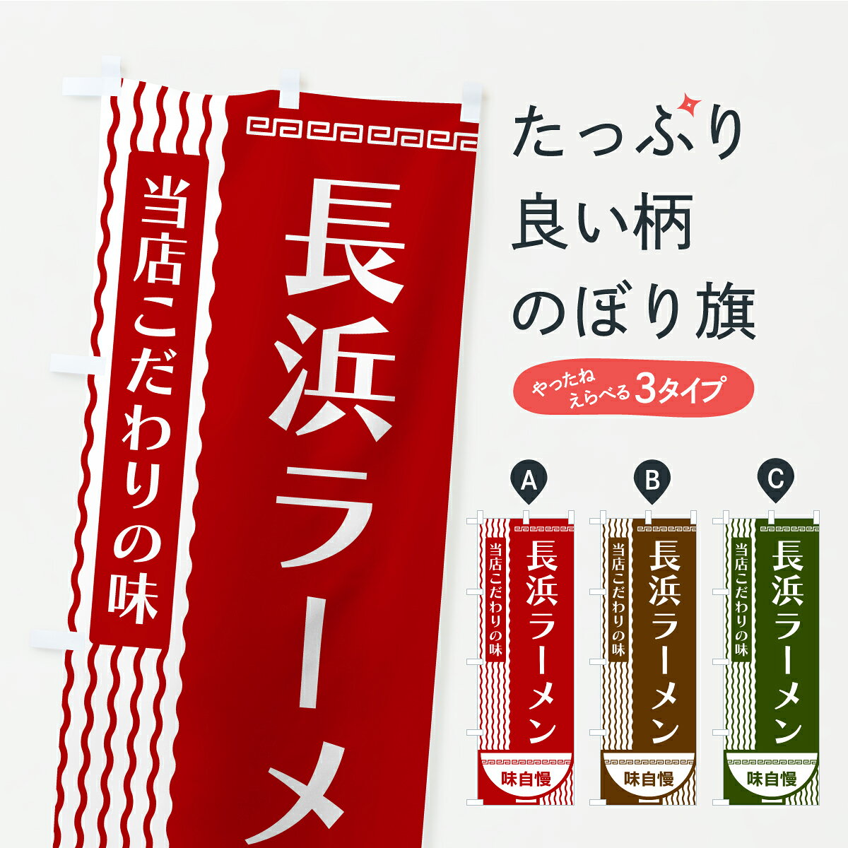 グッズプロののぼり旗は「節約じょうずのぼり」から「セレブのぼり」まで細かく調整できちゃいます。のぼり旗にひと味加えて特別仕様に一部を変えたい店名、社名を入れたいもっと大きくしたい丈夫にしたい長持ちさせたい防炎加工両面別柄にしたい飾り方も選べます壁に吊るしたい全面柄で目立ちたい紐で吊りたいピンと張りたいチチ色を変えたいちょっとおしゃれに看板のようにしたいラーメンのぼり旗、他にもあります。【ポスト便 送料360】 のぼり旗 長浜ラーメンのぼり YXYJ グッズプロ 【名入れできます】内容・記載の文字長浜ラーメン印刷自社生産 フルカラーダイレクト印刷またはシルク印刷デザイン【A】【B】【C】からお選びください。※モニターの発色によって実際のものと色が異なる場合があります。名入れ、デザイン変更（セミオーダー）などのデザイン変更が気楽にできます。以下から別途お求めください。サイズサイズの詳細については上の説明画像を御覧ください。ジャンボにしたいのぼり重量約80g素材のぼり生地：ポンジ（テトロンポンジ）一般的なのぼり旗の生地通常の薄いのぼり生地より裏抜けが減りますがとてもファンが多い良い生地です。おすすめA1ポスター：光沢紙（コート紙）チチチチとはのぼり旗にポールを通す輪っかのことです。のぼり旗が裏返ってしまうことが多い場合は右チチを試してみてください。季節により風向きが変わる場合もあります。チチの色変え※吊り下げ旗をご希望の場合はチチ無しを選択してください対応のぼりポール一般的なポールで使用できます。ポールサイズ例：最大全長3m、直径2.2cmまたは2.5cm※ポールは別売りです ポール3mのぼり包装1枚ずつ個別包装　PE袋（ポリエチレン）包装時サイズ：約20x25cm横幕に変更横幕の画像確認をご希望の場合は、決済時の備考欄に デザイン確認希望 とお書き下さい。※横幕をご希望でチチの選択がない場合は上のみのチチとなります。ご注意下さい。のぼり補強縫製見た目の美しい四辺ヒートカット仕様。ハトメ加工をご希望の場合はこちらから別途必要枚数分お求め下さい。三辺補強縫製 四辺補強縫製 棒袋縫い加工のぼり防炎加工特殊な加工のため制作にプラス2日ほどいただきます。防炎にしたい・商標権により保護されている単語ののぼり旗は、使用者が該当の商標の使用を認められている場合に限り設置できます。・設置により誤解が生じる可能性のある場合は使用できません。（使用不可な例 : AEDがないのにAEDのぼりを設置）・裏からもくっきり見せるため、風にはためくために開発された、とても薄い生地で出来ています。・屋外の使用は色あせや裁断面のほつれなどの寿命は3ヶ月・・6ヶ月です。※使用状況により異なり、屋内なら何年も持ったりします。・雨風が強い日に表に出すと寿命が縮まります。・濡れても大丈夫ですが、中途半端に濡れた状態でしまうと濡れた場所と乾いている場所に色ムラが出来る場合があります。・濡れた状態で壁などに長時間触れていると色移りをすることがあります。・通行人の目がなれる頃（3ヶ月程度）で違う色やデザインに替えるなどのローテーションをすると効果的です。・特別な事情がない限り夜間は店内にしまうなどの対応が望ましいです。・洗濯やアイロン可能ですが、扱い方により寿命に影響が出る場合があります。※オススメはしません自己責任でお願いいたします。色落ち、色移りにご注意ください。商品コード : YXYJ問い合わせ時にグッズプロ楽天市場店であることと、商品コードをお伝え頂きますとスムーズです。改造・加工など、決済備考欄で商品を指定する場合は上の商品コードをお書きください。ABC【ポスト便 送料360】 のぼり旗 長浜ラーメンのぼり YXYJ グッズプロ 【名入れできます】 安心ののぼり旗ブランド 「グッズプロ」が制作する、おしゃれですばらしい発色ののぼり旗。デザインを3色展開することで、カラフルに揃えたり、2色を交互にポンポンと並べて楽しさを演出できます。文字を変えたり、名入れをしたりすることで、既製品とは一味違う特別なのぼり旗にできます。 裏面の発色にもこだわった美しいのぼり旗です。のぼり旗にとって裏抜け（裏側に印刷内容が透ける）はとても重要なポイント。通常のぼり旗は表面のみの印刷のため、風で向きが変わったときや、お客様との位置関係によっては裏面になってしまう場合があります。そこで、当店ののぼり旗は表裏の見え方に差が出ないように裏抜けにこだわりました。裏抜けの美しいのグッズプロののぼり旗は裏面になってもデザインが透けて文字や写真がバッチリ見えます。裏抜けが悪いと裏面が白っぽく、色あせて見えてしまいズボラな印象に。また視認性が悪く文字が読み取りにくいなどマイナスイメージに繋がります。いろんなところで使ってほしいから、追加料金は必要ありません。裏抜けの美しいグッズプロののぼり旗でも、風でいつも裏返しでは台無しです。チチの位置を変えて風向きに沿って設置出来ます。横幕はのぼり旗と同じデザインで作ることができるので統一感もアップします。場所に合わせてサイズを変えられます。サイズの選び方を見るミニのぼりも立て方いろいろ。似ている他のデザインポテトも一緒にいかがですか？（AIが選んだ関連のありそうなカテゴリ）お届けの目安のぼり旗は受注生産品のため、制作を開始してから3営業日後※の発送となります。※加工内容によって制作時間がのびる場合があります。送料全国一律のポスト投函便対応可能商品 ポールやタンクなどポスト投函便不可の商品を同梱の場合は宅配便を選択してください。ポスト投函便で送れない商品と購入された場合は送料を宅配便に変更して発送いたします。 配送、送料についてポール・注水台は別売りです買い替えなどにも対応できるようポール・注水台は別売り商品になります。はじめての方はスタートセットがオススメです。ポール3mポール台 16L注水台スタートセット