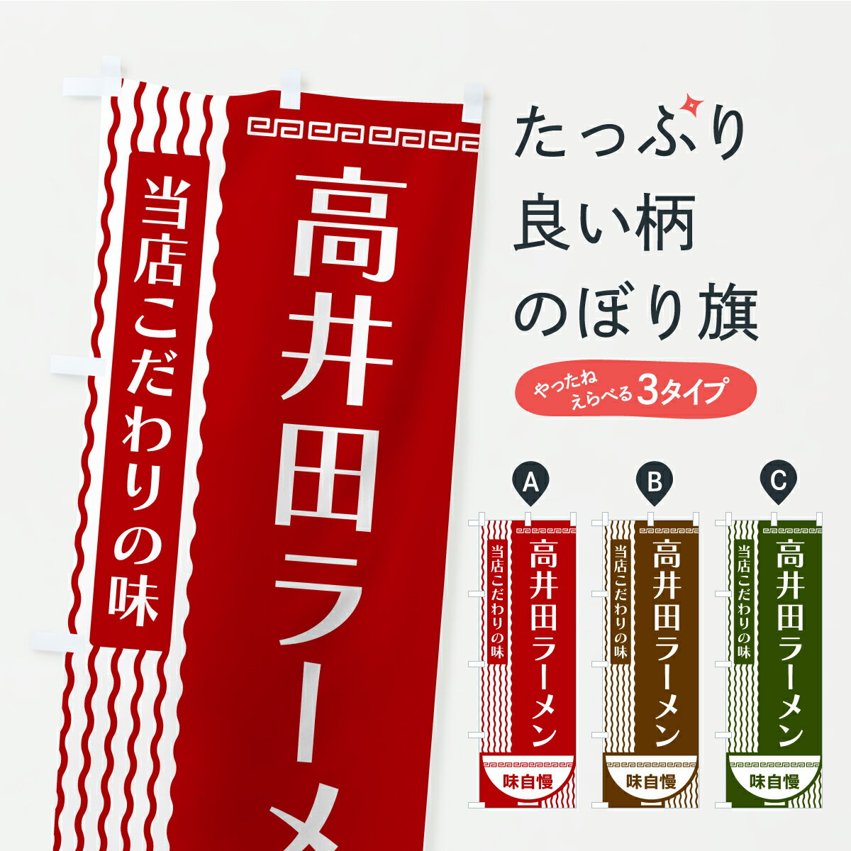 【ポスト便 送料360】 のぼり旗 高井田ラーメンのぼり YXY8 グッズプロ 【名入れできます+1017円】