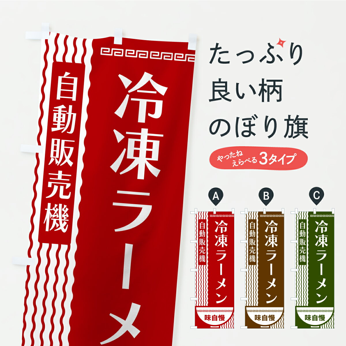 【ポスト便 送料360】 のぼり旗 冷凍ラーメン・自動販売機のぼり YX7E グッズプロ 【名入れできます+1017円】