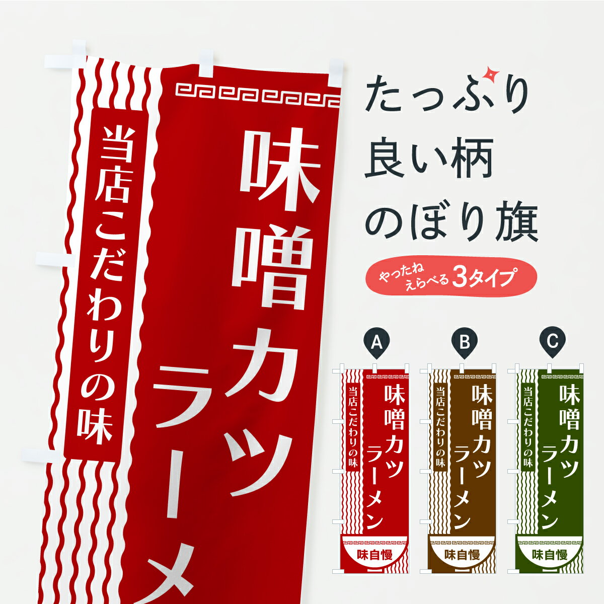 【ポスト便 送料360】 のぼり旗 味噌カツラーメンのぼり YX7X グッズプロ 【名入れできます+1017円】