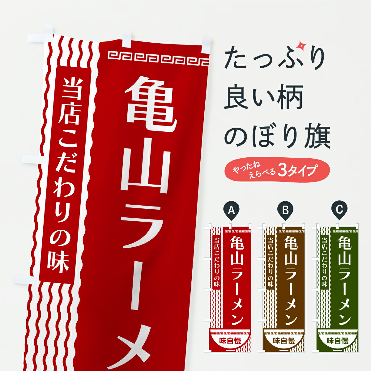 【ポスト便 送料360】 のぼり旗 亀山ラーメンのぼり YX3K グッズプロ 【名入れできます+1017円】