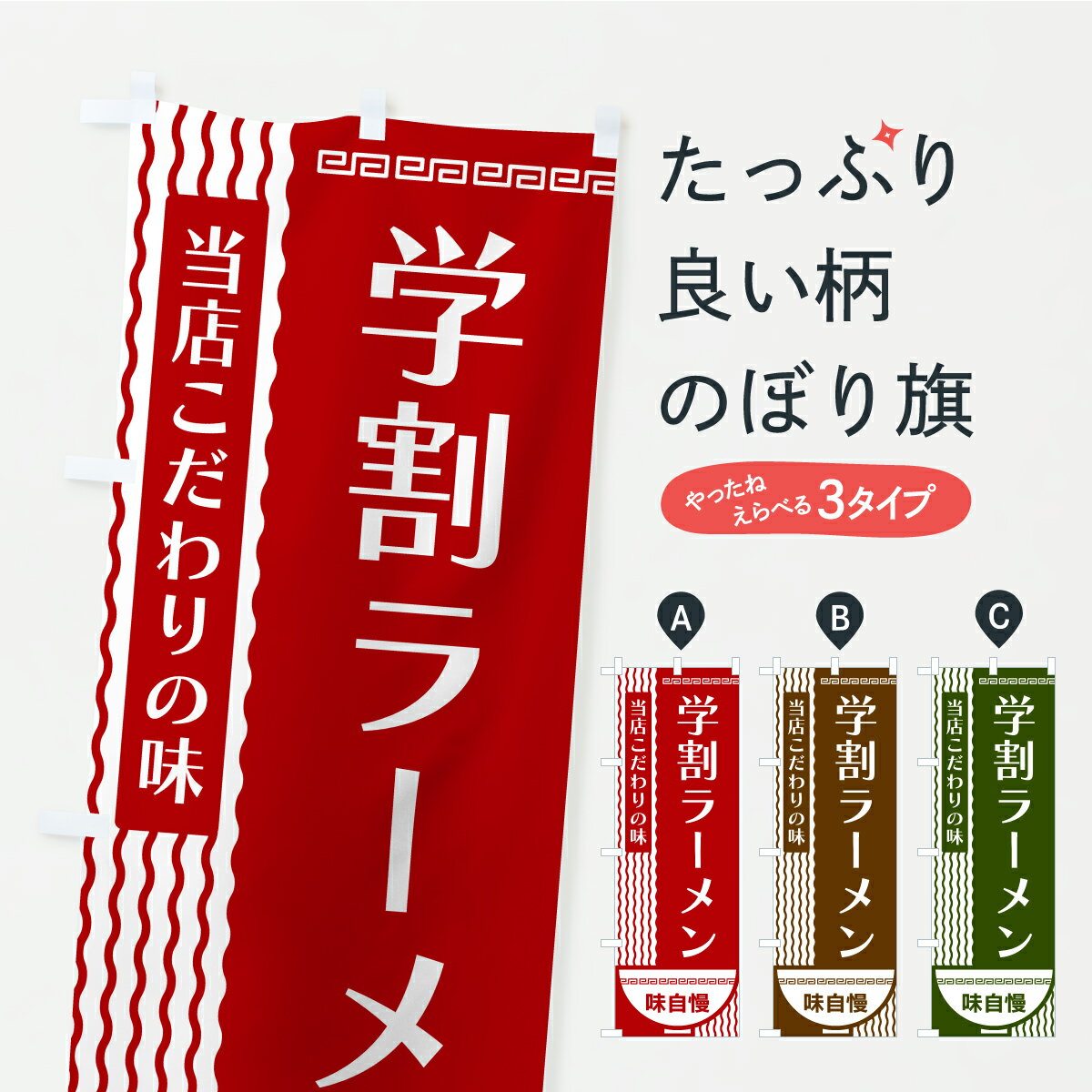 乐天商城 - 【ポスト便 送料360】 のぼり旗 学割ラーメンのぼり YX33 グッズプロ 【名入れできます+1017円】