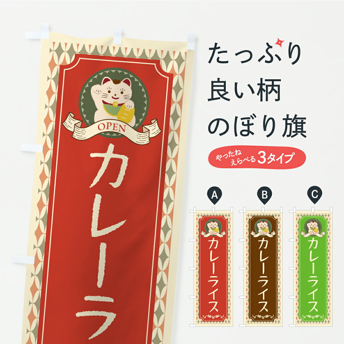 グッズプロののぼり旗は「節約じょうずのぼり」から「セレブのぼり」まで細かく調整できちゃいます。のぼり旗にひと味加えて特別仕様に一部を変えたい店名、社名を入れたいもっと大きくしたい丈夫にしたい長持ちさせたい防炎加工両面別柄にしたい飾り方も選べます壁に吊るしたい全面柄で目立ちたい紐で吊りたいピンと張りたいチチ色を変えたいちょっとおしゃれに看板のようにしたいカレーライスのぼり旗、他にもあります。【ポスト便 送料360】 のぼり旗 カレーライス・レトロ・招き猫のぼり YX4H グッズプロ 【名入れできます】内容・記載の文字カレーライス・レトロ・招き猫印刷自社生産 フルカラーダイレクト印刷またはシルク印刷デザイン【A】【B】【C】からお選びください。※モニターの発色によって実際のものと色が異なる場合があります。名入れ、デザイン変更（セミオーダー）などのデザイン変更が気楽にできます。以下から別途お求めください。サイズサイズの詳細については上の説明画像を御覧ください。ジャンボにしたいのぼり重量約80g素材のぼり生地：ポンジ（テトロンポンジ）一般的なのぼり旗の生地通常の薄いのぼり生地より裏抜けが減りますがとてもファンが多い良い生地です。おすすめA1ポスター：光沢紙（コート紙）チチチチとはのぼり旗にポールを通す輪っかのことです。のぼり旗が裏返ってしまうことが多い場合は右チチを試してみてください。季節により風向きが変わる場合もあります。チチの色変え※吊り下げ旗をご希望の場合はチチ無しを選択してください対応のぼりポール一般的なポールで使用できます。ポールサイズ例：最大全長3m、直径2.2cmまたは2.5cm※ポールは別売りです ポール3mのぼり包装1枚ずつ個別包装　PE袋（ポリエチレン）包装時サイズ：約20x25cm横幕に変更横幕の画像確認をご希望の場合は、決済時の備考欄に デザイン確認希望 とお書き下さい。※横幕をご希望でチチの選択がない場合は上のみのチチとなります。ご注意下さい。のぼり補強縫製見た目の美しい四辺ヒートカット仕様。ハトメ加工をご希望の場合はこちらから別途必要枚数分お求め下さい。三辺補強縫製 四辺補強縫製 棒袋縫い加工のぼり防炎加工特殊な加工のため制作にプラス2日ほどいただきます。防炎にしたい・商標権により保護されている単語ののぼり旗は、使用者が該当の商標の使用を認められている場合に限り設置できます。・設置により誤解が生じる可能性のある場合は使用できません。（使用不可な例 : AEDがないのにAEDのぼりを設置）・裏からもくっきり見せるため、風にはためくために開発された、とても薄い生地で出来ています。・屋外の使用は色あせや裁断面のほつれなどの寿命は3ヶ月・・6ヶ月です。※使用状況により異なり、屋内なら何年も持ったりします。・雨風が強い日に表に出すと寿命が縮まります。・濡れても大丈夫ですが、中途半端に濡れた状態でしまうと濡れた場所と乾いている場所に色ムラが出来る場合があります。・濡れた状態で壁などに長時間触れていると色移りをすることがあります。・通行人の目がなれる頃（3ヶ月程度）で違う色やデザインに替えるなどのローテーションをすると効果的です。・特別な事情がない限り夜間は店内にしまうなどの対応が望ましいです。・洗濯やアイロン可能ですが、扱い方により寿命に影響が出る場合があります。※オススメはしません自己責任でお願いいたします。色落ち、色移りにご注意ください。商品コード : YX4H問い合わせ時にグッズプロ楽天市場店であることと、商品コードをお伝え頂きますとスムーズです。改造・加工など、決済備考欄で商品を指定する場合は上の商品コードをお書きください。ABC【ポスト便 送料360】 のぼり旗 カレーライス・レトロ・招き猫のぼり YX4H グッズプロ 【名入れできます】 安心ののぼり旗ブランド 「グッズプロ」が制作する、おしゃれですばらしい発色ののぼり旗。デザインを3色展開することで、カラフルに揃えたり、2色を交互にポンポンと並べて楽しさを演出できます。文字を変えたり、名入れをしたりすることで、既製品とは一味違う特別なのぼり旗にできます。 裏面の発色にもこだわった美しいのぼり旗です。のぼり旗にとって裏抜け（裏側に印刷内容が透ける）はとても重要なポイント。通常のぼり旗は表面のみの印刷のため、風で向きが変わったときや、お客様との位置関係によっては裏面になってしまう場合があります。そこで、当店ののぼり旗は表裏の見え方に差が出ないように裏抜けにこだわりました。裏抜けの美しいのグッズプロののぼり旗は裏面になってもデザインが透けて文字や写真がバッチリ見えます。裏抜けが悪いと裏面が白っぽく、色あせて見えてしまいズボラな印象に。また視認性が悪く文字が読み取りにくいなどマイナスイメージに繋がります。いろんなところで使ってほしいから、追加料金は必要ありません。裏抜けの美しいグッズプロののぼり旗でも、風でいつも裏返しでは台無しです。チチの位置を変えて風向きに沿って設置出来ます。横幕はのぼり旗と同じデザインで作ることができるので統一感もアップします。場所に合わせてサイズを変えられます。サイズの選び方を見るミニのぼりも立て方いろいろ。似ている他のデザインポテトも一緒にいかがですか？（AIが選んだ関連のありそうなカテゴリ）お届けの目安のぼり旗は受注生産品のため、制作を開始してから3営業日後※の発送となります。※加工内容によって制作時間がのびる場合があります。送料全国一律のポスト投函便対応可能商品 ポールやタンクなどポスト投函便不可の商品を同梱の場合は宅配便を選択してください。ポスト投函便で送れない商品と購入された場合は送料を宅配便に変更して発送いたします。 配送、送料についてポール・注水台は別売りです買い替えなどにも対応できるようポール・注水台は別売り商品になります。はじめての方はスタートセットがオススメです。ポール3mポール台 16L注水台スタートセット