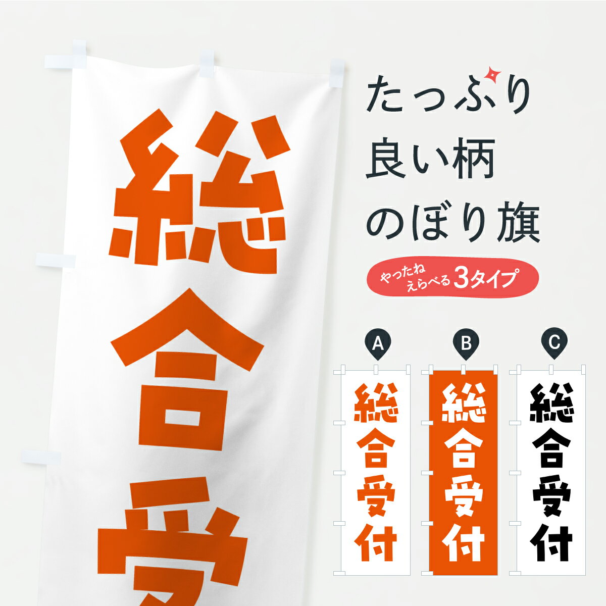【ポスト便 送料360】 のぼり旗 総合受付のぼり YXG7 助演 グッズプロ 【名入れできます+1017円】(3.0)