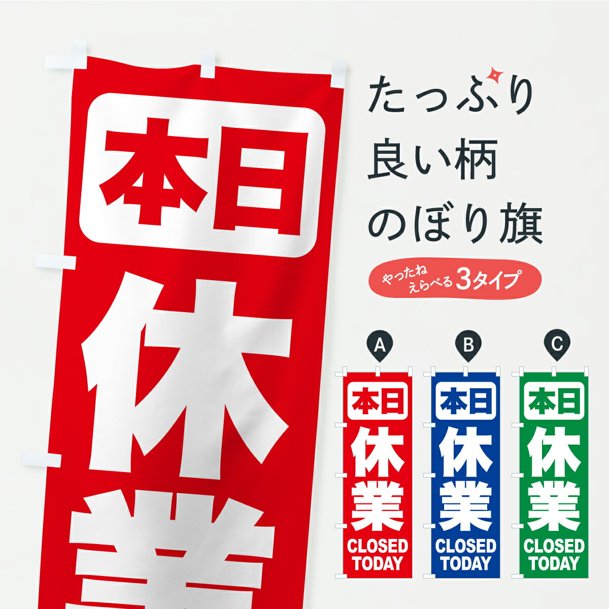 【ポスト便 送料360】 のぼり旗 本日休業・本日お休み・本日臨時休業のぼり YXGE 営業時間 グッズプロ 【名入れできます+1017円】...