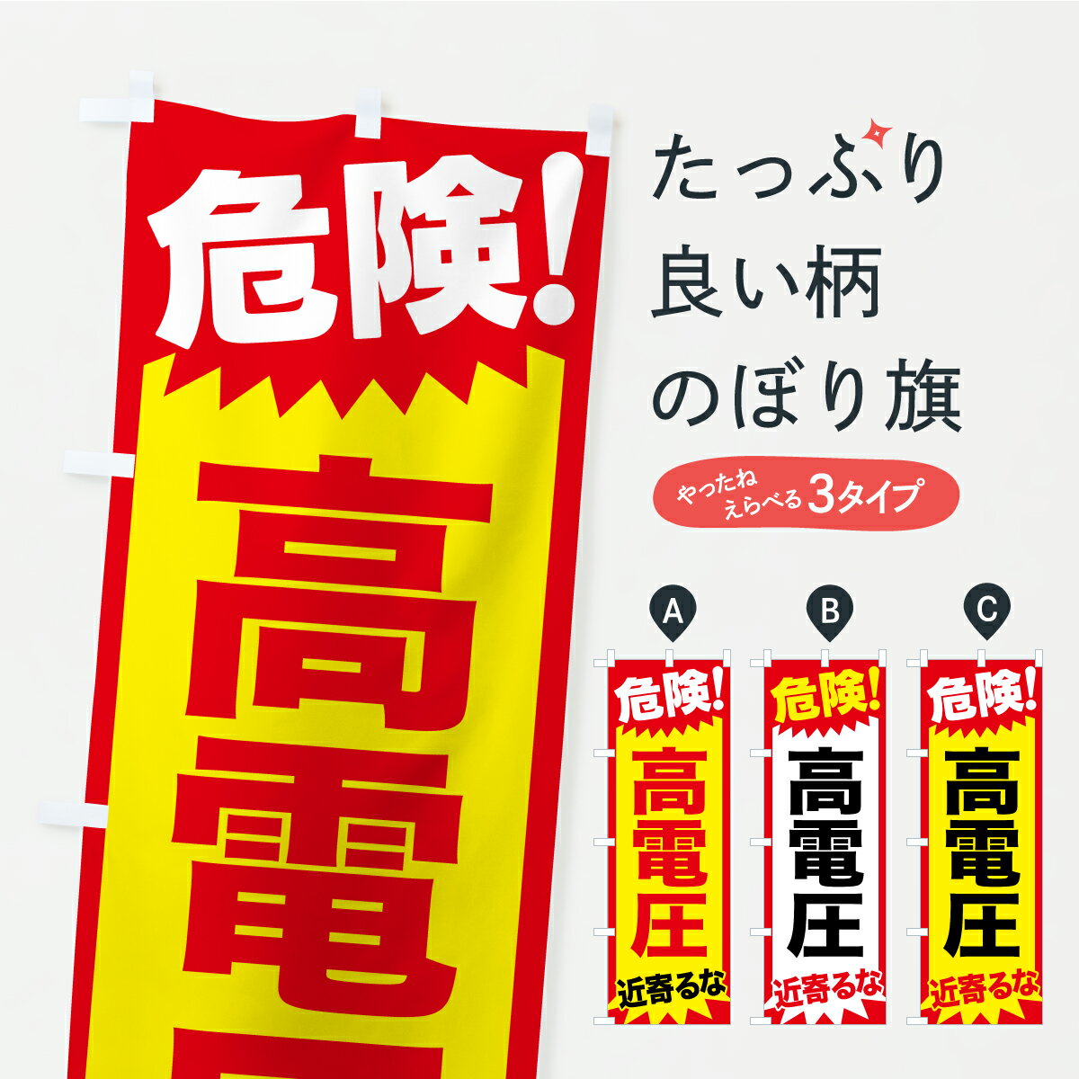 【ポスト便 送料360】 のぼり旗 危険高電圧・近寄るな・警告のぼり YXAU 安全第一 グッズプロ 【名入れできます+1017円】