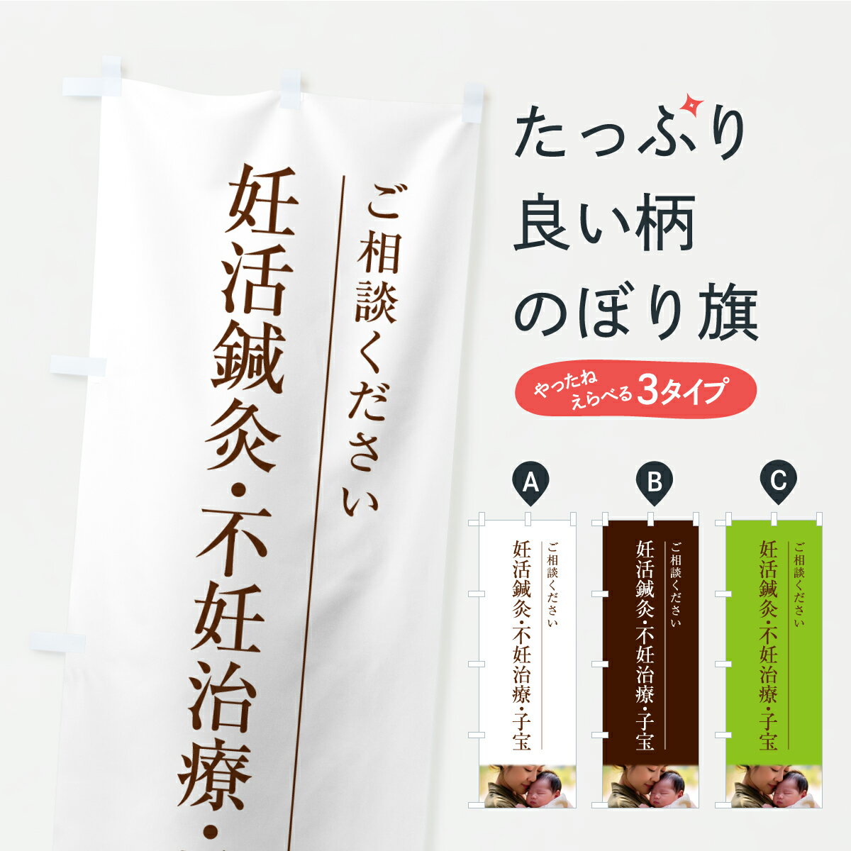 【ポスト便 送料360】 のぼり旗 妊活鍼灸・不妊治療・子宝・ご相談くださいのぼり YXN7 接骨院・鍼灸 ..
