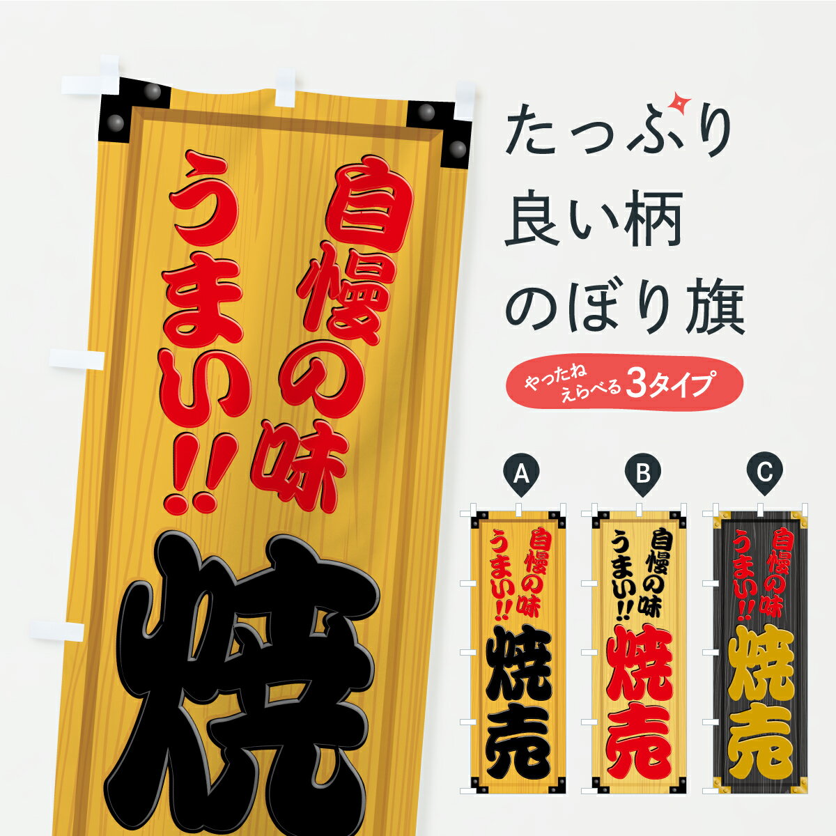 【ポスト便 送料360】 のぼり旗 焼売