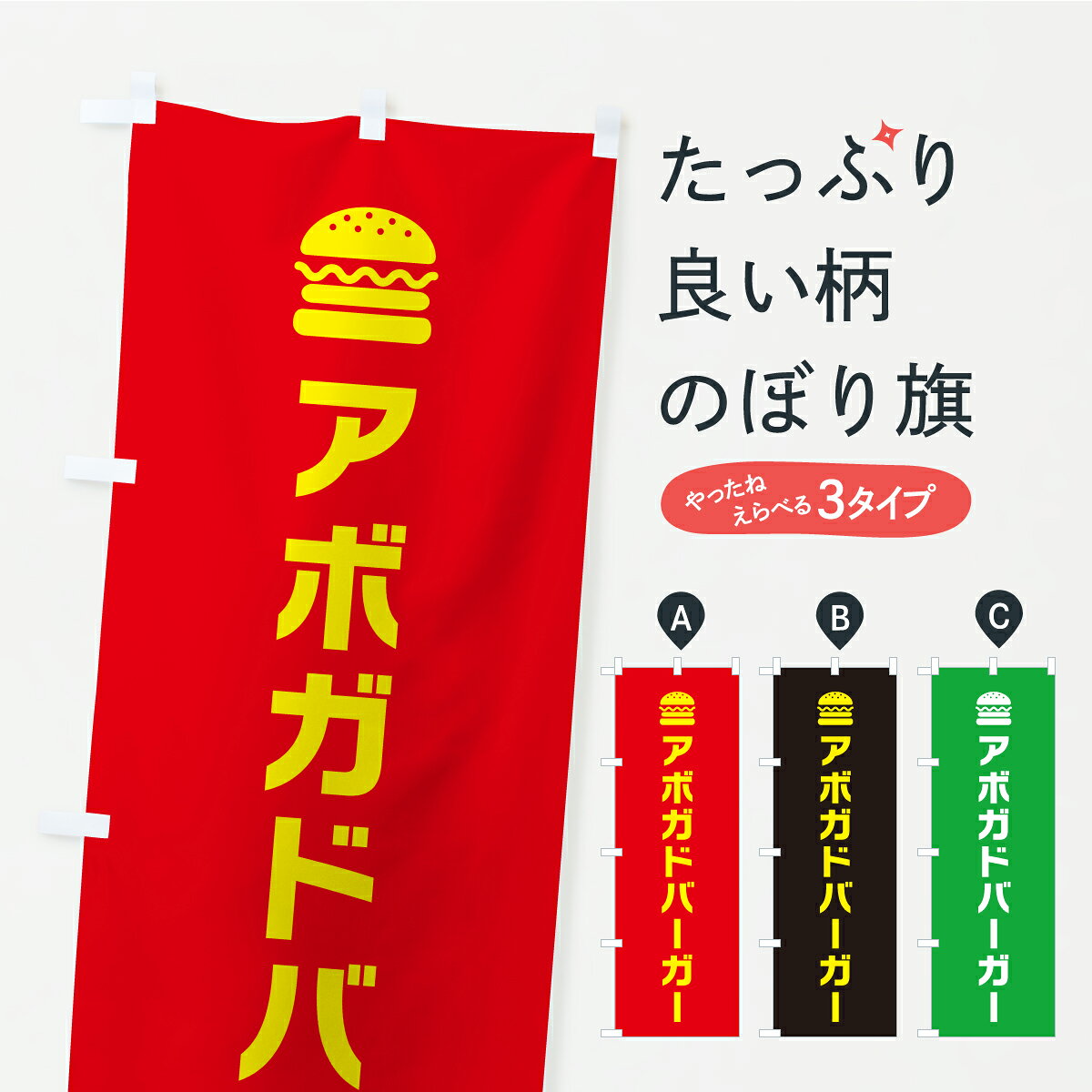 グッズプロののぼり旗は「節約じょうずのぼり」から「セレブのぼり」まで細かく調整できちゃいます。のぼり旗にひと味加えて特別仕様に一部を変えたい店名、社名を入れたいもっと大きくしたい丈夫にしたい長持ちさせたい防炎加工両面別柄にしたい飾り方も選べます壁に吊るしたい全面柄で目立ちたい紐で吊りたいピンと張りたいチチ色を変えたいちょっとおしゃれに看板のようにしたいバーガーのぼり旗、他にもあります。【ポスト便 送料360】 のぼり旗 アボガドバーガー・シンプルのぼり YXH2 グッズプロ 【名入れできます】内容・記載の文字アボガドバーガー・シンプル印刷自社生産 フルカラーダイレクト印刷またはシルク印刷デザイン【A】【B】【C】からお選びください。※モニターの発色によって実際のものと色が異なる場合があります。名入れ、デザイン変更（セミオーダー）などのデザイン変更が気楽にできます。以下から別途お求めください。サイズサイズの詳細については上の説明画像を御覧ください。ジャンボにしたいのぼり重量約80g素材のぼり生地：ポンジ（テトロンポンジ）一般的なのぼり旗の生地通常の薄いのぼり生地より裏抜けが減りますがとてもファンが多い良い生地です。おすすめA1ポスター：光沢紙（コート紙）チチチチとはのぼり旗にポールを通す輪っかのことです。のぼり旗が裏返ってしまうことが多い場合は右チチを試してみてください。季節により風向きが変わる場合もあります。チチの色変え※吊り下げ旗をご希望の場合はチチ無しを選択してください対応のぼりポール一般的なポールで使用できます。ポールサイズ例：最大全長3m、直径2.2cmまたは2.5cm※ポールは別売りです ポール3mのぼり包装1枚ずつ個別包装　PE袋（ポリエチレン）包装時サイズ：約20x25cm横幕に変更横幕の画像確認をご希望の場合は、決済時の備考欄に デザイン確認希望 とお書き下さい。※横幕をご希望でチチの選択がない場合は上のみのチチとなります。ご注意下さい。のぼり補強縫製見た目の美しい四辺ヒートカット仕様。ハトメ加工をご希望の場合はこちらから別途必要枚数分お求め下さい。三辺補強縫製 四辺補強縫製 棒袋縫い加工のぼり防炎加工特殊な加工のため制作にプラス2日ほどいただきます。防炎にしたい・商標権により保護されている単語ののぼり旗は、使用者が該当の商標の使用を認められている場合に限り設置できます。・設置により誤解が生じる可能性のある場合は使用できません。（使用不可な例 : AEDがないのにAEDのぼりを設置）・裏からもくっきり見せるため、風にはためくために開発された、とても薄い生地で出来ています。・屋外の使用は色あせや裁断面のほつれなどの寿命は3ヶ月・・6ヶ月です。※使用状況により異なり、屋内なら何年も持ったりします。・雨風が強い日に表に出すと寿命が縮まります。・濡れても大丈夫ですが、中途半端に濡れた状態でしまうと濡れた場所と乾いている場所に色ムラが出来る場合があります。・濡れた状態で壁などに長時間触れていると色移りをすることがあります。・通行人の目がなれる頃（3ヶ月程度）で違う色やデザインに替えるなどのローテーションをすると効果的です。・特別な事情がない限り夜間は店内にしまうなどの対応が望ましいです。・洗濯やアイロン可能ですが、扱い方により寿命に影響が出る場合があります。※オススメはしません自己責任でお願いいたします。色落ち、色移りにご注意ください。商品コード : YXH2問い合わせ時にグッズプロ楽天市場店であることと、商品コードをお伝え頂きますとスムーズです。改造・加工など、決済備考欄で商品を指定する場合は上の商品コードをお書きください。ABC【ポスト便 送料360】 のぼり旗 アボガドバーガー・シンプルのぼり YXH2 グッズプロ 【名入れできます】 安心ののぼり旗ブランド 「グッズプロ」が制作する、おしゃれですばらしい発色ののぼり旗。デザインを3色展開することで、カラフルに揃えたり、2色を交互にポンポンと並べて楽しさを演出できます。文字を変えたり、名入れをしたりすることで、既製品とは一味違う特別なのぼり旗にできます。 裏面の発色にもこだわった美しいのぼり旗です。のぼり旗にとって裏抜け（裏側に印刷内容が透ける）はとても重要なポイント。通常のぼり旗は表面のみの印刷のため、風で向きが変わったときや、お客様との位置関係によっては裏面になってしまう場合があります。そこで、当店ののぼり旗は表裏の見え方に差が出ないように裏抜けにこだわりました。裏抜けの美しいのグッズプロののぼり旗は裏面になってもデザインが透けて文字や写真がバッチリ見えます。裏抜けが悪いと裏面が白っぽく、色あせて見えてしまいズボラな印象に。また視認性が悪く文字が読み取りにくいなどマイナスイメージに繋がります。いろんなところで使ってほしいから、追加料金は必要ありません。裏抜けの美しいグッズプロののぼり旗でも、風でいつも裏返しでは台無しです。チチの位置を変えて風向きに沿って設置出来ます。横幕はのぼり旗と同じデザインで作ることができるので統一感もアップします。場所に合わせてサイズを変えられます。サイズの選び方を見るミニのぼりも立て方いろいろ。似ている他のデザインポテトも一緒にいかがですか？（AIが選んだ関連のありそうなカテゴリ）お届けの目安のぼり旗は受注生産品のため、制作を開始してから3営業日後※の発送となります。※加工内容によって制作時間がのびる場合があります。送料全国一律のポスト投函便対応可能商品 ポールやタンクなどポスト投函便不可の商品を同梱の場合は宅配便を選択してください。ポスト投函便で送れない商品と購入された場合は送料を宅配便に変更して発送いたします。 配送、送料についてポール・注水台は別売りです買い替えなどにも対応できるようポール・注水台は別売り商品になります。はじめての方はスタートセットがオススメです。ポール3mポール台 16L注水台スタートセット
