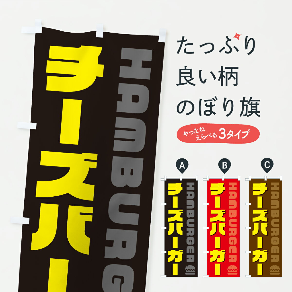 【ポスト便 送料360】 のぼり旗 チーズバーガー・ハンバーガーのぼり YXHR グッズプロ 【名入れできます+1017円】