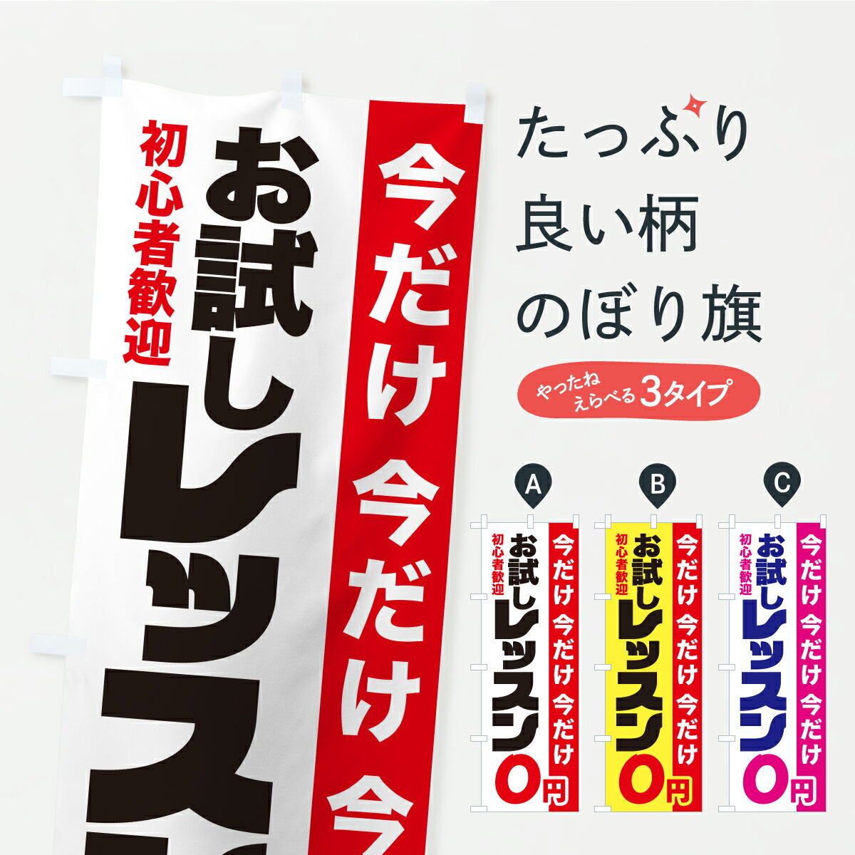 乐天商城 - 【ポスト便 送料360】 のぼり旗 今だけお試しレッスン0円・ゼロ円・お試し無料のぼり YXXG 体験・無料体験 グッズプロ 【名入れできます+1017円】