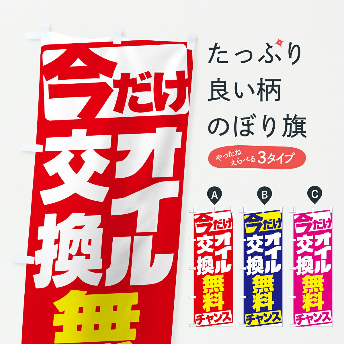 【ポスト便 送料360】 のぼり旗 今だけオイル交換無料・車・バイクのぼり YXX5 グッズプロ 【名入れできます+1017円】