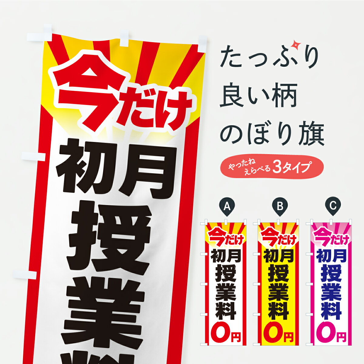 【ポスト便 送料360】 のぼり旗 今だけ初月授業料0円・ゼロ円・初月授業料無料のぼり YXX8 習い事 グッズプロ 【名入れできます+1017円】