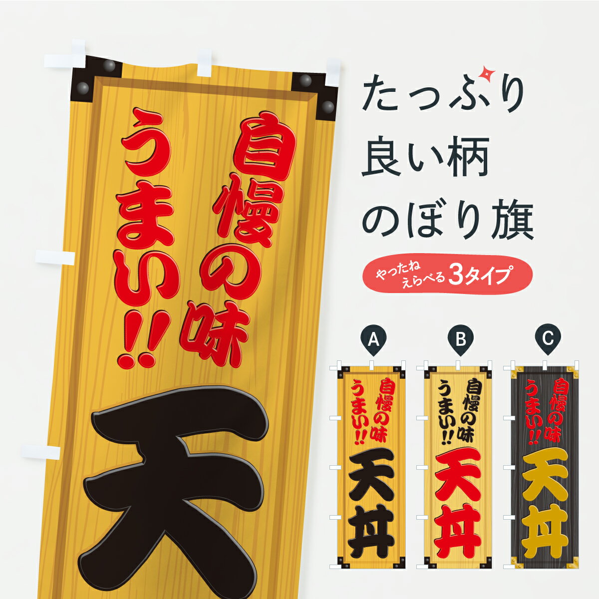 Streamer - 【ポスト便 送料360】 のぼり旗 天丼・木製看板風・木目のぼり YXXR 丼もの グッズプロ 【名入れできます+1017円】