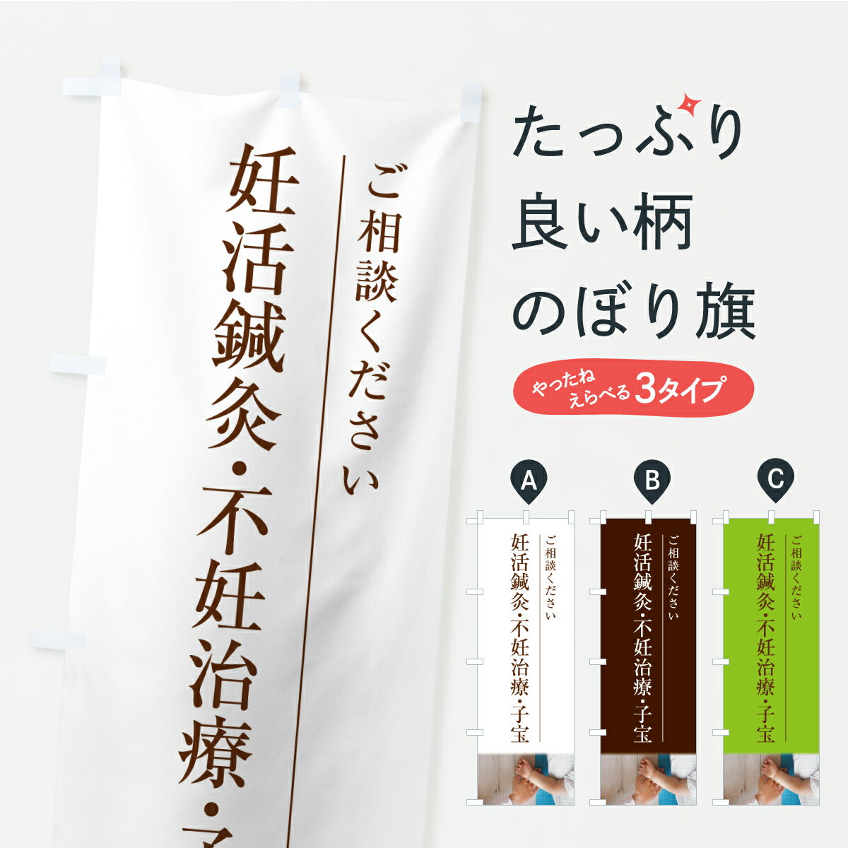 【ポスト便 送料360】 のぼり旗 妊活鍼灸・不妊治療・子宝・ご相談くださいのぼり YXJ4 接骨院・鍼灸 ..