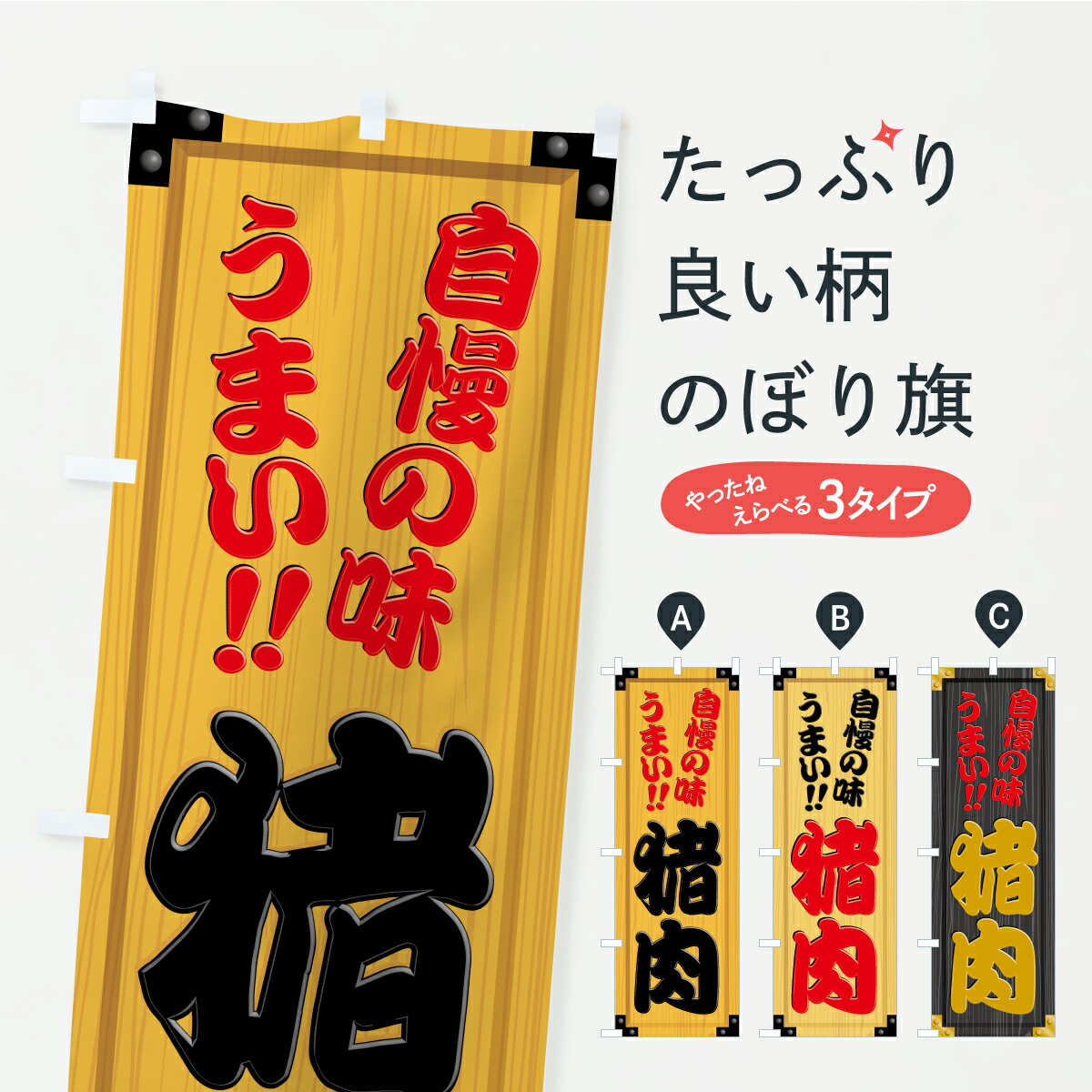 Streamer - 【ポスト便 送料360】 のぼり旗 猪肉・木製看板風・木目のぼり YXJ7 和食 グッズプロ 【名入れできます+1017円】