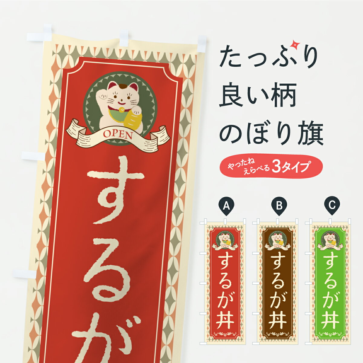 【ポスト便 送料360】 のぼり旗 するが丼・レトロ・招き猫のぼり YXJ6 丼もの グッズプロ 【名入れできます+1017円】(3.0)