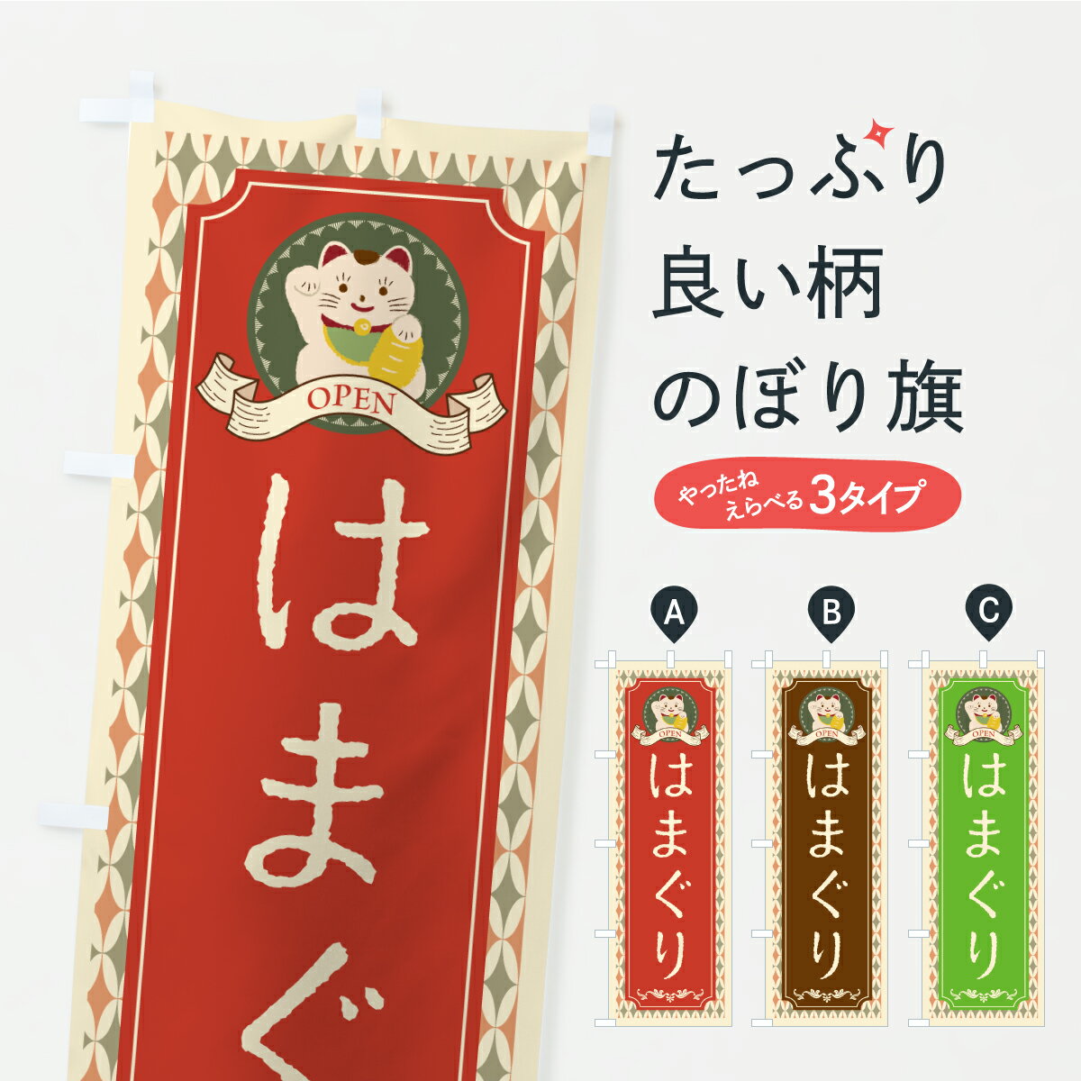 Rakuten - 【ポスト便 送料360】 のぼり旗 はまぐり・レトロ・招き猫のぼり YXJ9 ラーメン グッズプロ 【名入れできます+1017円】