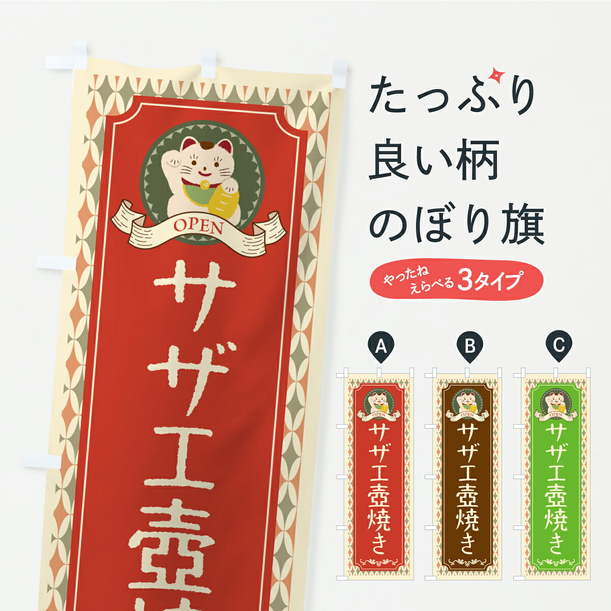 【ポスト便 送料360】 のぼり旗 サザエ壺焼き・レトロ・招き猫のぼり YXCF 魚介料理 グッズプロ 【名入..