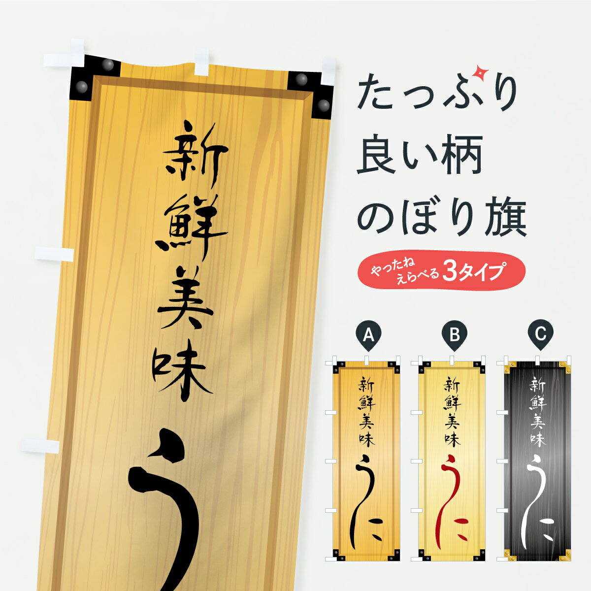 Rakuten - 【ポスト便 送料360】 のぼり旗 うに・木製看板風・木目のぼり YXK6 魚介名 グッズプロ 【名入れできます+1017円】