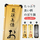 【ポスト便 送料360】 のぼり旗 お酒・木製看板風・木目のぼり YXKR 日本酒・お酒 グッズプロ 【名入れできます】