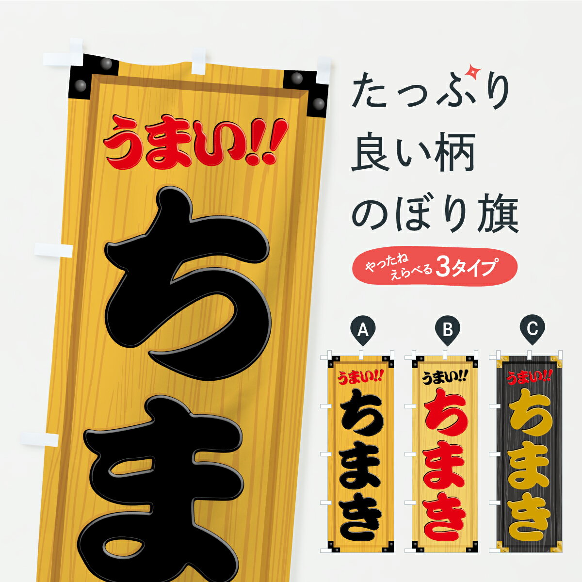 【ポスト便 送料360】 のぼり旗 ちま