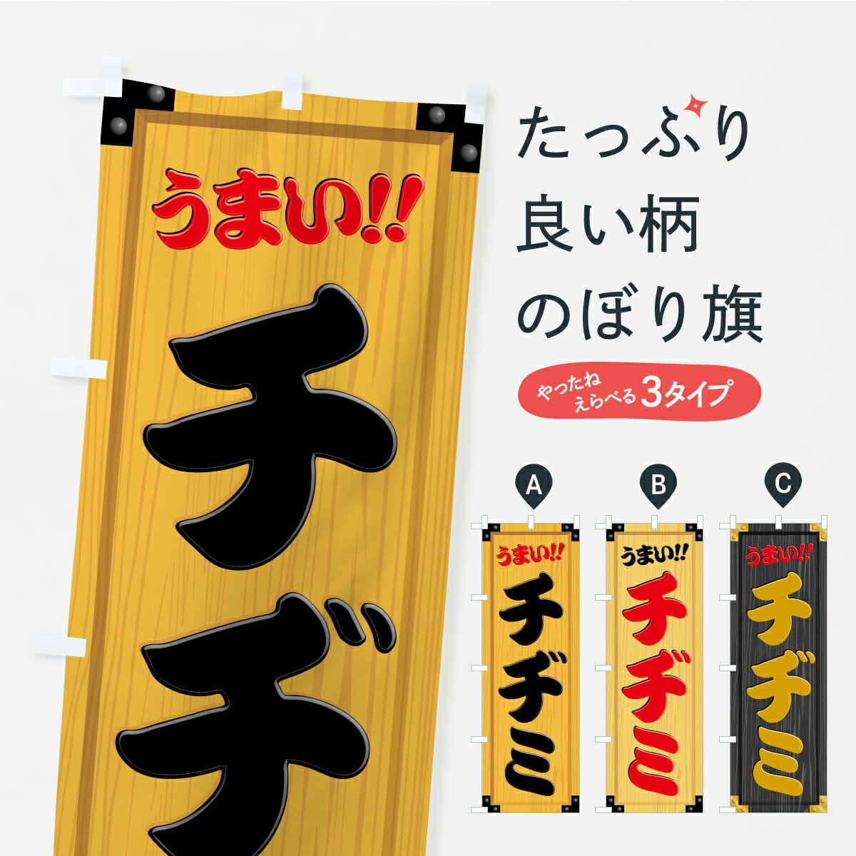 【ポスト便 送料360】 のぼり旗 チヂミ・木製看板風・木目のぼり YX92 韓国料理 グッズプロ 【名入れで..