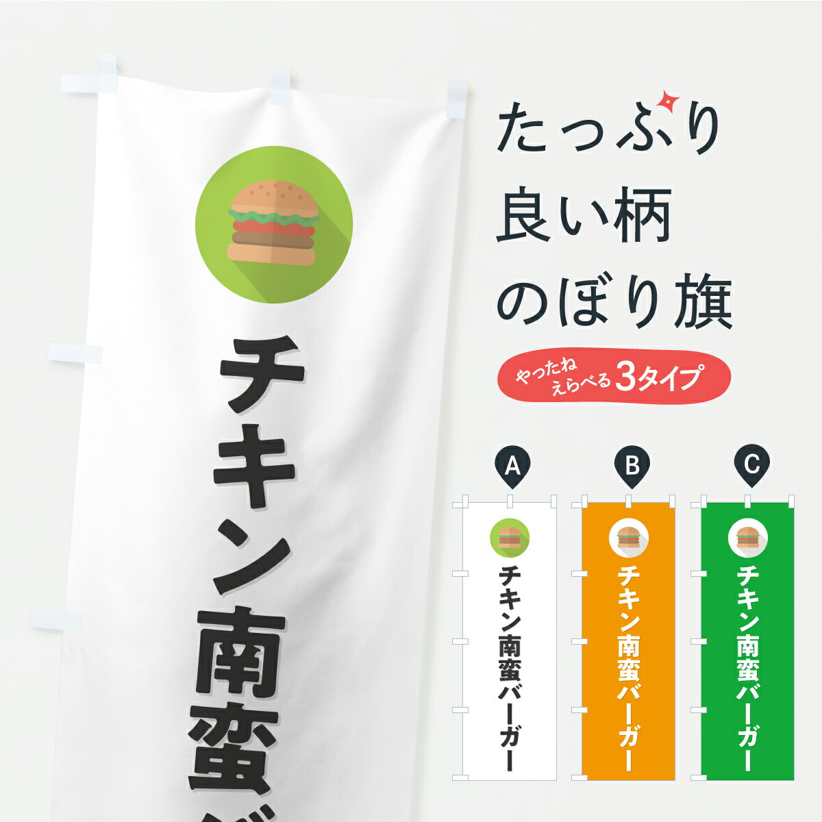 Rakuten - 【ポスト便 送料360】 のぼり旗 チキン南蛮バーガーのぼり YXSA グッズプロ 【名入れできます+1017円】