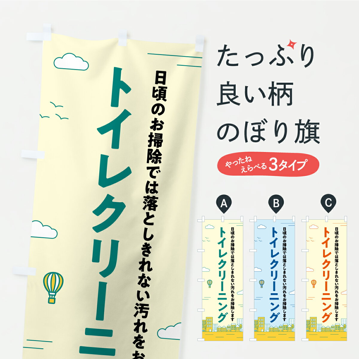 樂天商城 - 【ポスト便 送料360】 のぼり旗 トイレクリーニング・ハウスクリーニング・掃除のぼり YXSJ グッズプロ 【名入れできます+1017円】