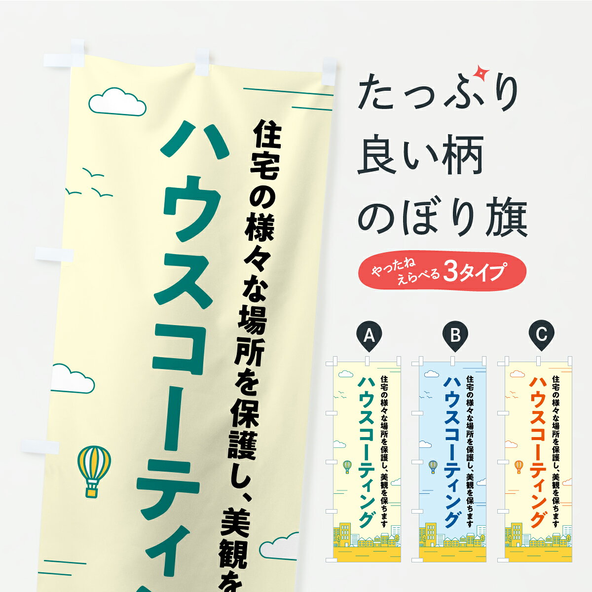 グッズプロののぼり旗は「節約じょうずのぼり」から「セレブのぼり」まで細かく調整できちゃいます。のぼり旗にひと味加えて特別仕様に一部を変えたい店名、社名を入れたいもっと大きくしたい丈夫にしたい長持ちさせたい防炎加工両面別柄にしたい飾り方も選べます壁に吊るしたい全面柄で目立ちたい紐で吊りたいピンと張りたいチチ色を変えたいちょっとおしゃれに看板のようにしたいハウスクリーニングのぼり旗、他にもあります。【ポスト便 送料360】 のぼり旗 ハウスコーティング・ハウスクリーニング・掃除のぼり YXS9 グッズプロ 【名入れできます】内容・記載の文字ハウスコーティング・ハウスクリーニング・掃除印刷自社生産 フルカラーダイレクト印刷またはシルク印刷デザイン【A】【B】【C】からお選びください。※モニターの発色によって実際のものと色が異なる場合があります。名入れ、デザイン変更（セミオーダー）などのデザイン変更が気楽にできます。以下から別途お求めください。サイズサイズの詳細については上の説明画像を御覧ください。ジャンボにしたいのぼり重量約80g素材のぼり生地：ポンジ（テトロンポンジ）一般的なのぼり旗の生地通常の薄いのぼり生地より裏抜けが減りますがとてもファンが多い良い生地です。おすすめA1ポスター：光沢紙（コート紙）チチチチとはのぼり旗にポールを通す輪っかのことです。のぼり旗が裏返ってしまうことが多い場合は右チチを試してみてください。季節により風向きが変わる場合もあります。チチの色変え※吊り下げ旗をご希望の場合はチチ無しを選択してください対応のぼりポール一般的なポールで使用できます。ポールサイズ例：最大全長3m、直径2.2cmまたは2.5cm※ポールは別売りです ポール3mのぼり包装1枚ずつ個別包装　PE袋（ポリエチレン）包装時サイズ：約20x25cm横幕に変更横幕の画像確認をご希望の場合は、決済時の備考欄に デザイン確認希望 とお書き下さい。※横幕をご希望でチチの選択がない場合は上のみのチチとなります。ご注意下さい。のぼり補強縫製見た目の美しい四辺ヒートカット仕様。ハトメ加工をご希望の場合はこちらから別途必要枚数分お求め下さい。三辺補強縫製 四辺補強縫製 棒袋縫い加工のぼり防炎加工特殊な加工のため制作にプラス2日ほどいただきます。防炎にしたい・商標権により保護されている単語ののぼり旗は、使用者が該当の商標の使用を認められている場合に限り設置できます。・設置により誤解が生じる可能性のある場合は使用できません。（使用不可な例 : AEDがないのにAEDのぼりを設置）・裏からもくっきり見せるため、風にはためくために開発された、とても薄い生地で出来ています。・屋外の使用は色あせや裁断面のほつれなどの寿命は3ヶ月・・6ヶ月です。※使用状況により異なり、屋内なら何年も持ったりします。・雨風が強い日に表に出すと寿命が縮まります。・濡れても大丈夫ですが、中途半端に濡れた状態でしまうと濡れた場所と乾いている場所に色ムラが出来る場合があります。・濡れた状態で壁などに長時間触れていると色移りをすることがあります。・通行人の目がなれる頃（3ヶ月程度）で違う色やデザインに替えるなどのローテーションをすると効果的です。・特別な事情がない限り夜間は店内にしまうなどの対応が望ましいです。・洗濯やアイロン可能ですが、扱い方により寿命に影響が出る場合があります。※オススメはしません自己責任でお願いいたします。色落ち、色移りにご注意ください。商品コード : YXS9問い合わせ時にグッズプロ楽天市場店であることと、商品コードをお伝え頂きますとスムーズです。改造・加工など、決済備考欄で商品を指定する場合は上の商品コードをお書きください。ABC【ポスト便 送料360】 のぼり旗 ハウスコーティング・ハウスクリーニング・掃除のぼり YXS9 グッズプロ 【名入れできます】 安心ののぼり旗ブランド 「グッズプロ」が制作する、おしゃれですばらしい発色ののぼり旗。デザインを3色展開することで、カラフルに揃えたり、2色を交互にポンポンと並べて楽しさを演出できます。文字を変えたり、名入れをしたりすることで、既製品とは一味違う特別なのぼり旗にできます。 裏面の発色にもこだわった美しいのぼり旗です。のぼり旗にとって裏抜け（裏側に印刷内容が透ける）はとても重要なポイント。通常のぼり旗は表面のみの印刷のため、風で向きが変わったときや、お客様との位置関係によっては裏面になってしまう場合があります。そこで、当店ののぼり旗は表裏の見え方に差が出ないように裏抜けにこだわりました。裏抜けの美しいのグッズプロののぼり旗は裏面になってもデザインが透けて文字や写真がバッチリ見えます。裏抜けが悪いと裏面が白っぽく、色あせて見えてしまいズボラな印象に。また視認性が悪く文字が読み取りにくいなどマイナスイメージに繋がります。いろんなところで使ってほしいから、追加料金は必要ありません。裏抜けの美しいグッズプロののぼり旗でも、風でいつも裏返しでは台無しです。チチの位置を変えて風向きに沿って設置出来ます。横幕はのぼり旗と同じデザインで作ることができるので統一感もアップします。場所に合わせてサイズを変えられます。サイズの選び方を見るミニのぼりも立て方いろいろ。似ている他のデザインポテトも一緒にいかがですか？（AIが選んだ関連のありそうなカテゴリ）お届けの目安のぼり旗は受注生産品のため、制作を開始してから3営業日後※の発送となります。※加工内容によって制作時間がのびる場合があります。送料全国一律のポスト投函便対応可能商品 ポールやタンクなどポスト投函便不可の商品を同梱の場合は宅配便を選択してください。ポスト投函便で送れない商品と購入された場合は送料を宅配便に変更して発送いたします。 配送、送料についてポール・注水台は別売りです買い替えなどにも対応できるようポール・注水台は別売り商品になります。はじめての方はスタートセットがオススメです。ポール3mポール台 16L注水台スタートセット