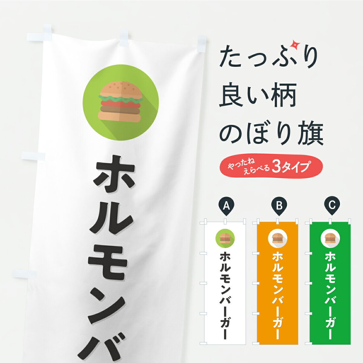 【ポスト便 送料360】 のぼり旗 ホルモンバーガーのぼり YXUY グッズプロ 【名入れできます+1017円】