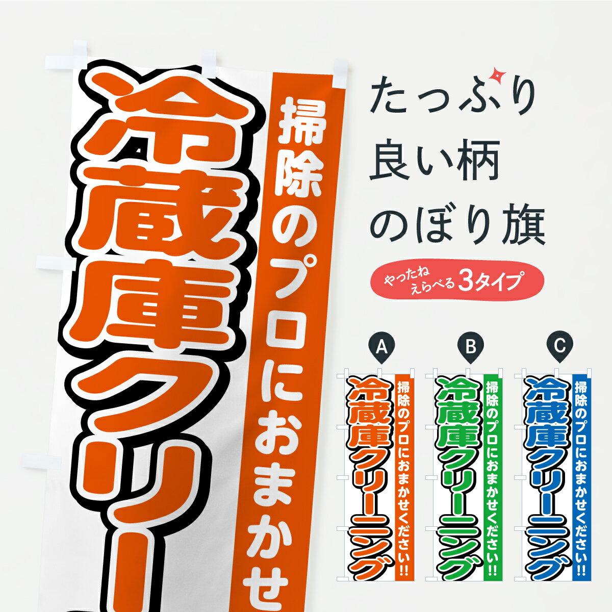 【ポスト便 送料360】 のぼり旗 冷蔵庫クリーニング・ハウスクリーニング・掃除のぼり YXUN グッズプロ 【名入れできます+1017円】