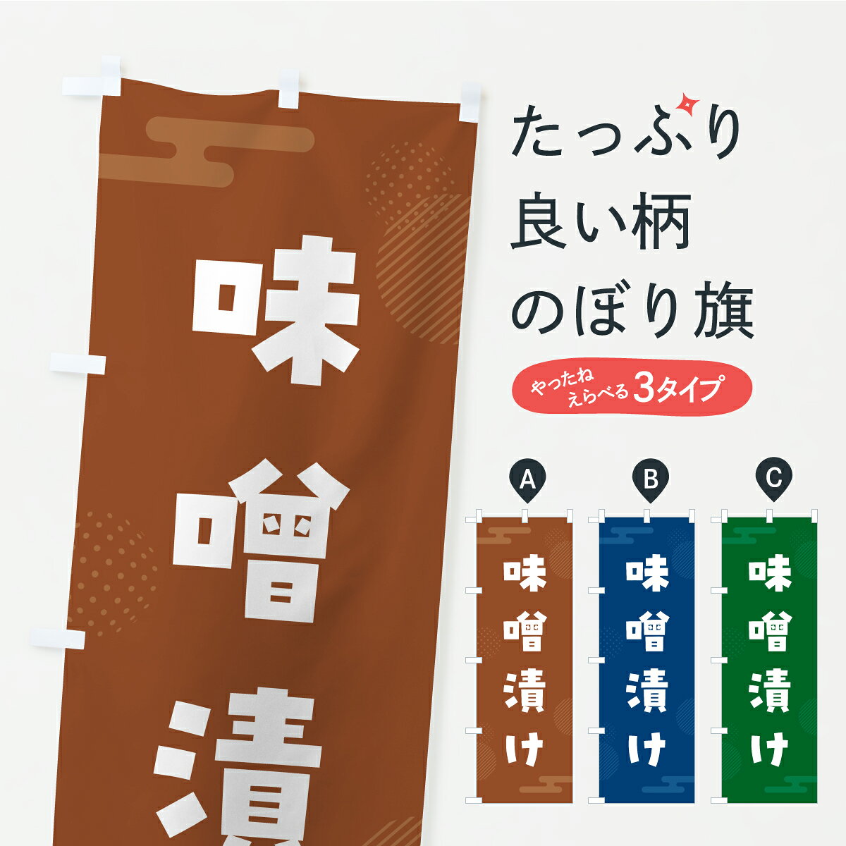 【ポスト便 送料360】 のぼり旗 味噌漬け・漬物・つけもののぼり YXUH 和食 グッズプロ 【名入れできま..