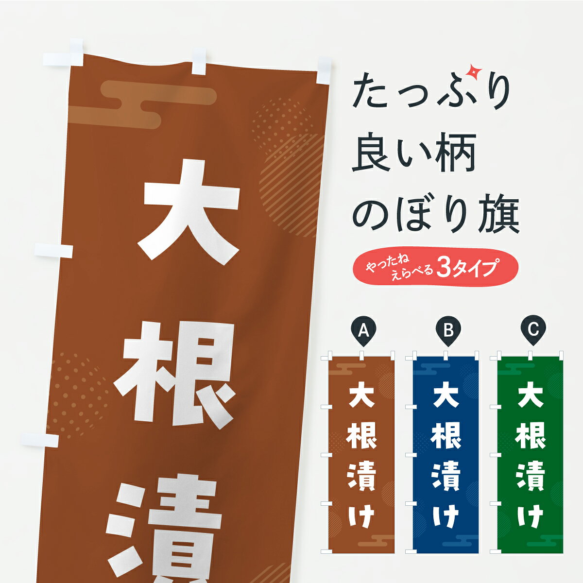 【ポスト便 送料360】 のぼり旗 大根漬け・漬物・つけもののぼり YXU8 加工食品 グッズプロ 【名入れできます+1017円】