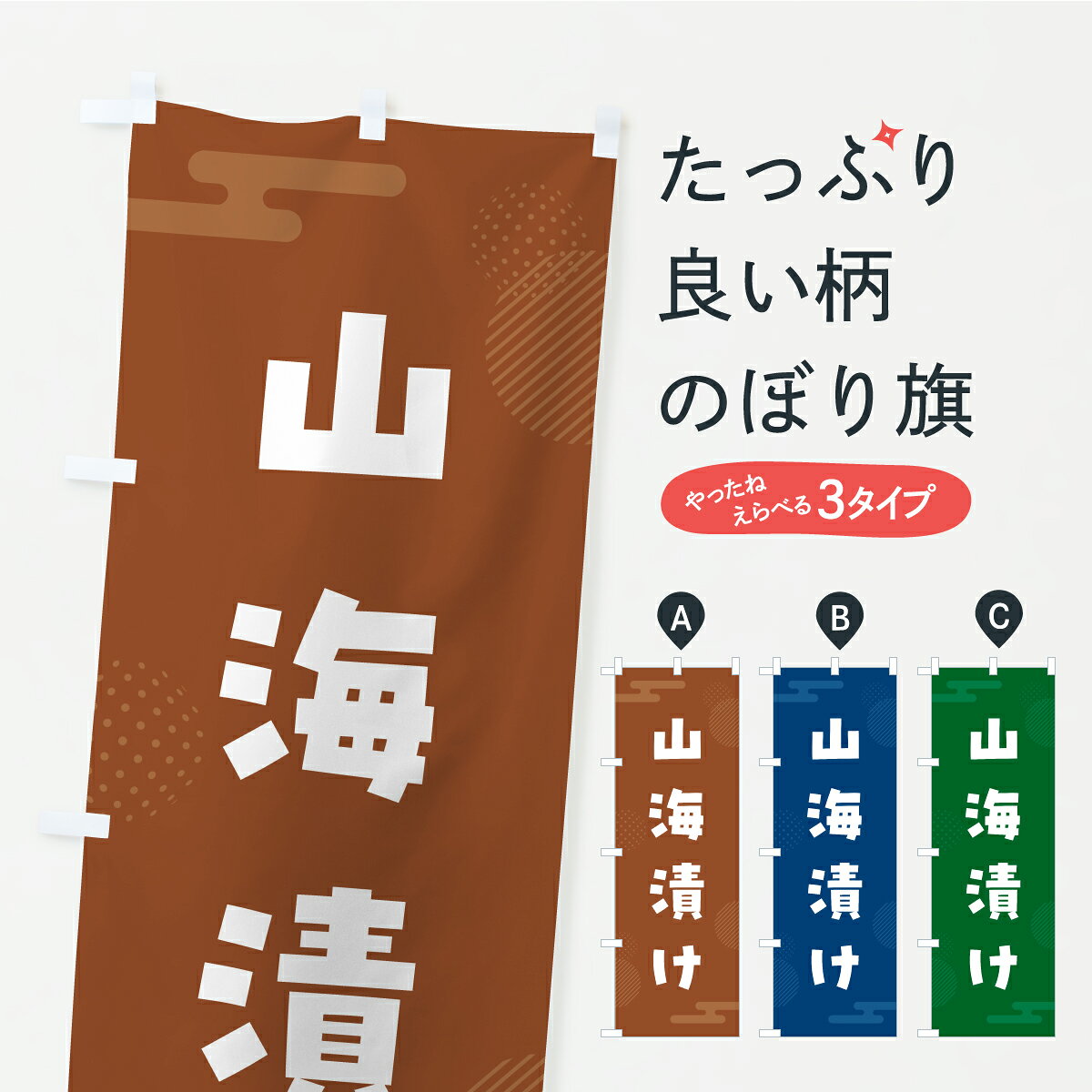 グッズプロののぼり旗は「節約じょうずのぼり」から「セレブのぼり」まで細かく調整できちゃいます。のぼり旗にひと味加えて特別仕様に一部を変えたい店名、社名を入れたいもっと大きくしたい丈夫にしたい長持ちさせたい防炎加工両面別柄にしたい飾り方も選べます壁に吊るしたい全面柄で目立ちたい紐で吊りたいピンと張りたいチチ色を変えたいちょっとおしゃれに看板のようにしたい加工食品その他のぼり旗、他にもあります。【ポスト便 送料360】 のぼり旗 山海漬け・漬物・つけもののぼり YXUU 加工食品 グッズプロ 【名入れできます】内容・記載の文字山海漬け・漬物・つけもの印刷自社生産 フルカラーダイレクト印刷またはシルク印刷デザイン【A】【B】【C】からお選びください。※モニターの発色によって実際のものと色が異なる場合があります。名入れ、デザイン変更（セミオーダー）などのデザイン変更が気楽にできます。以下から別途お求めください。サイズサイズの詳細については上の説明画像を御覧ください。ジャンボにしたいのぼり重量約80g素材のぼり生地：ポンジ（テトロンポンジ）一般的なのぼり旗の生地通常の薄いのぼり生地より裏抜けが減りますがとてもファンが多い良い生地です。おすすめA1ポスター：光沢紙（コート紙）チチチチとはのぼり旗にポールを通す輪っかのことです。のぼり旗が裏返ってしまうことが多い場合は右チチを試してみてください。季節により風向きが変わる場合もあります。チチの色変え※吊り下げ旗をご希望の場合はチチ無しを選択してください対応のぼりポール一般的なポールで使用できます。ポールサイズ例：最大全長3m、直径2.2cmまたは2.5cm※ポールは別売りです ポール3mのぼり包装1枚ずつ個別包装　PE袋（ポリエチレン）包装時サイズ：約20x25cm横幕に変更横幕の画像確認をご希望の場合は、決済時の備考欄に デザイン確認希望 とお書き下さい。※横幕をご希望でチチの選択がない場合は上のみのチチとなります。ご注意下さい。のぼり補強縫製見た目の美しい四辺ヒートカット仕様。ハトメ加工をご希望の場合はこちらから別途必要枚数分お求め下さい。三辺補強縫製 四辺補強縫製 棒袋縫い加工のぼり防炎加工特殊な加工のため制作にプラス2日ほどいただきます。防炎にしたい・商標権により保護されている単語ののぼり旗は、使用者が該当の商標の使用を認められている場合に限り設置できます。・設置により誤解が生じる可能性のある場合は使用できません。（使用不可な例 : AEDがないのにAEDのぼりを設置）・裏からもくっきり見せるため、風にはためくために開発された、とても薄い生地で出来ています。・屋外の使用は色あせや裁断面のほつれなどの寿命は3ヶ月・・6ヶ月です。※使用状況により異なり、屋内なら何年も持ったりします。・雨風が強い日に表に出すと寿命が縮まります。・濡れても大丈夫ですが、中途半端に濡れた状態でしまうと濡れた場所と乾いている場所に色ムラが出来る場合があります。・濡れた状態で壁などに長時間触れていると色移りをすることがあります。・通行人の目がなれる頃（3ヶ月程度）で違う色やデザインに替えるなどのローテーションをすると効果的です。・特別な事情がない限り夜間は店内にしまうなどの対応が望ましいです。・洗濯やアイロン可能ですが、扱い方により寿命に影響が出る場合があります。※オススメはしません自己責任でお願いいたします。色落ち、色移りにご注意ください。商品コード : YXUU問い合わせ時にグッズプロ楽天市場店であることと、商品コードをお伝え頂きますとスムーズです。改造・加工など、決済備考欄で商品を指定する場合は上の商品コードをお書きください。ABC【ポスト便 送料360】 のぼり旗 山海漬け・漬物・つけもののぼり YXUU 加工食品 グッズプロ 【名入れできます】 安心ののぼり旗ブランド 「グッズプロ」が制作する、おしゃれですばらしい発色ののぼり旗。デザインを3色展開することで、カラフルに揃えたり、2色を交互にポンポンと並べて楽しさを演出できます。文字を変えたり、名入れをしたりすることで、既製品とは一味違う特別なのぼり旗にできます。 裏面の発色にもこだわった美しいのぼり旗です。のぼり旗にとって裏抜け（裏側に印刷内容が透ける）はとても重要なポイント。通常のぼり旗は表面のみの印刷のため、風で向きが変わったときや、お客様との位置関係によっては裏面になってしまう場合があります。そこで、当店ののぼり旗は表裏の見え方に差が出ないように裏抜けにこだわりました。裏抜けの美しいのグッズプロののぼり旗は裏面になってもデザインが透けて文字や写真がバッチリ見えます。裏抜けが悪いと裏面が白っぽく、色あせて見えてしまいズボラな印象に。また視認性が悪く文字が読み取りにくいなどマイナスイメージに繋がります。いろんなところで使ってほしいから、追加料金は必要ありません。裏抜けの美しいグッズプロののぼり旗でも、風でいつも裏返しでは台無しです。チチの位置を変えて風向きに沿って設置出来ます。横幕はのぼり旗と同じデザインで作ることができるので統一感もアップします。場所に合わせてサイズを変えられます。サイズの選び方を見るミニのぼりも立て方いろいろ。似ている他のデザインポテトも一緒にいかがですか？（AIが選んだ関連のありそうなカテゴリ）お届けの目安のぼり旗は受注生産品のため、制作を開始してから3営業日後※の発送となります。※加工内容によって制作時間がのびる場合があります。送料全国一律のポスト投函便対応可能商品 ポールやタンクなどポスト投函便不可の商品を同梱の場合は宅配便を選択してください。ポスト投函便で送れない商品と購入された場合は送料を宅配便に変更して発送いたします。 配送、送料についてポール・注水台は別売りです買い替えなどにも対応できるようポール・注水台は別売り商品になります。はじめての方はスタートセットがオススメです。ポール3mポール台 16L注水台スタートセット