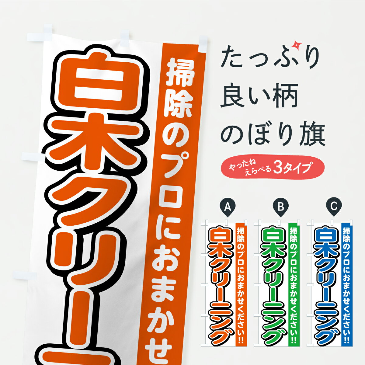 Streamer - 【ポスト便 送料360】 のぼり旗 白木クリーニング・ハウスクリーニング・掃除のぼり YXWR グッズプロ 【名入れできます+1017円】