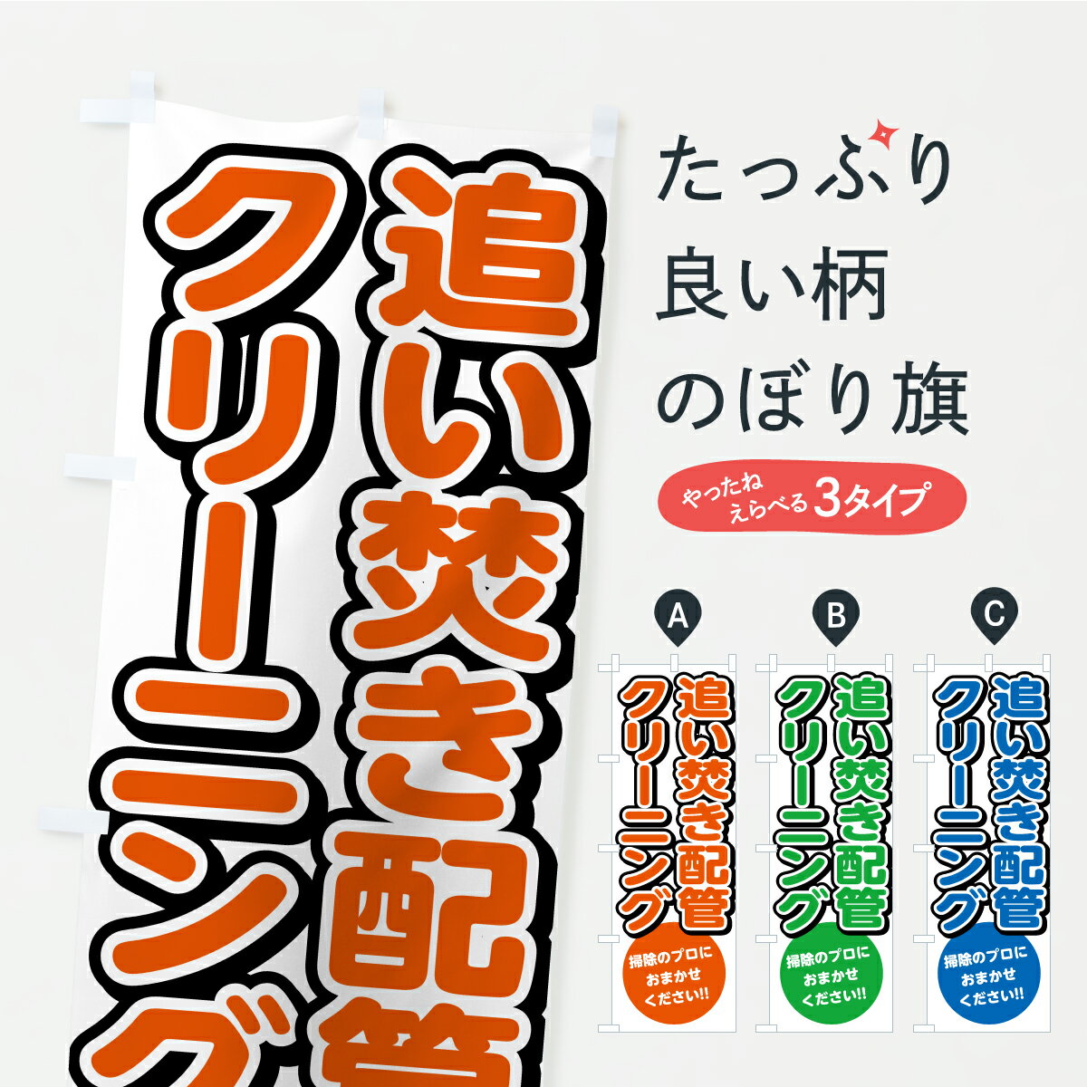 乐天商城 - 【ポスト便 送料360】 のぼり旗 追い焚き配管クリーニング・ハウスクリーニング・掃除のぼり C7E2 グッズプロ 【名入れできます+1017円】