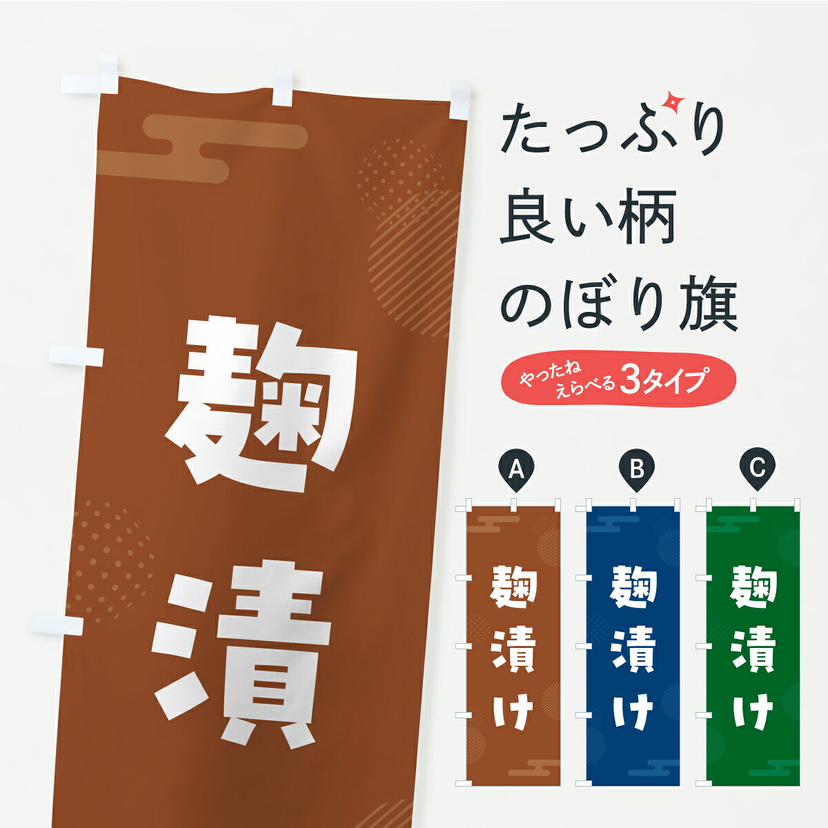 【ポスト便 送料360】 のぼり旗 麹漬け・漬物・つけもののぼり C7E6 加工食品 グッズプロ 【名入れでき..